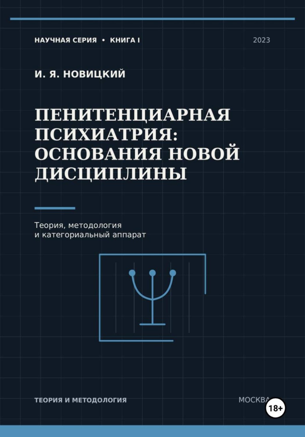 Обложка книги «Пенитенциарная психиатрия: основания новой дисциплины. Теория, методология и категориальный аппарат»