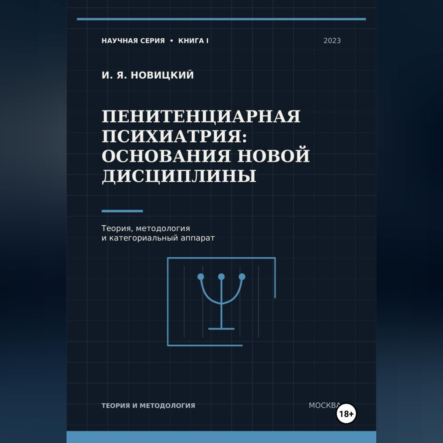 Обложка книги «Пенитенциарная психиатрия: основания новой дисциплины. Теория, методология и категориальный аппарат»