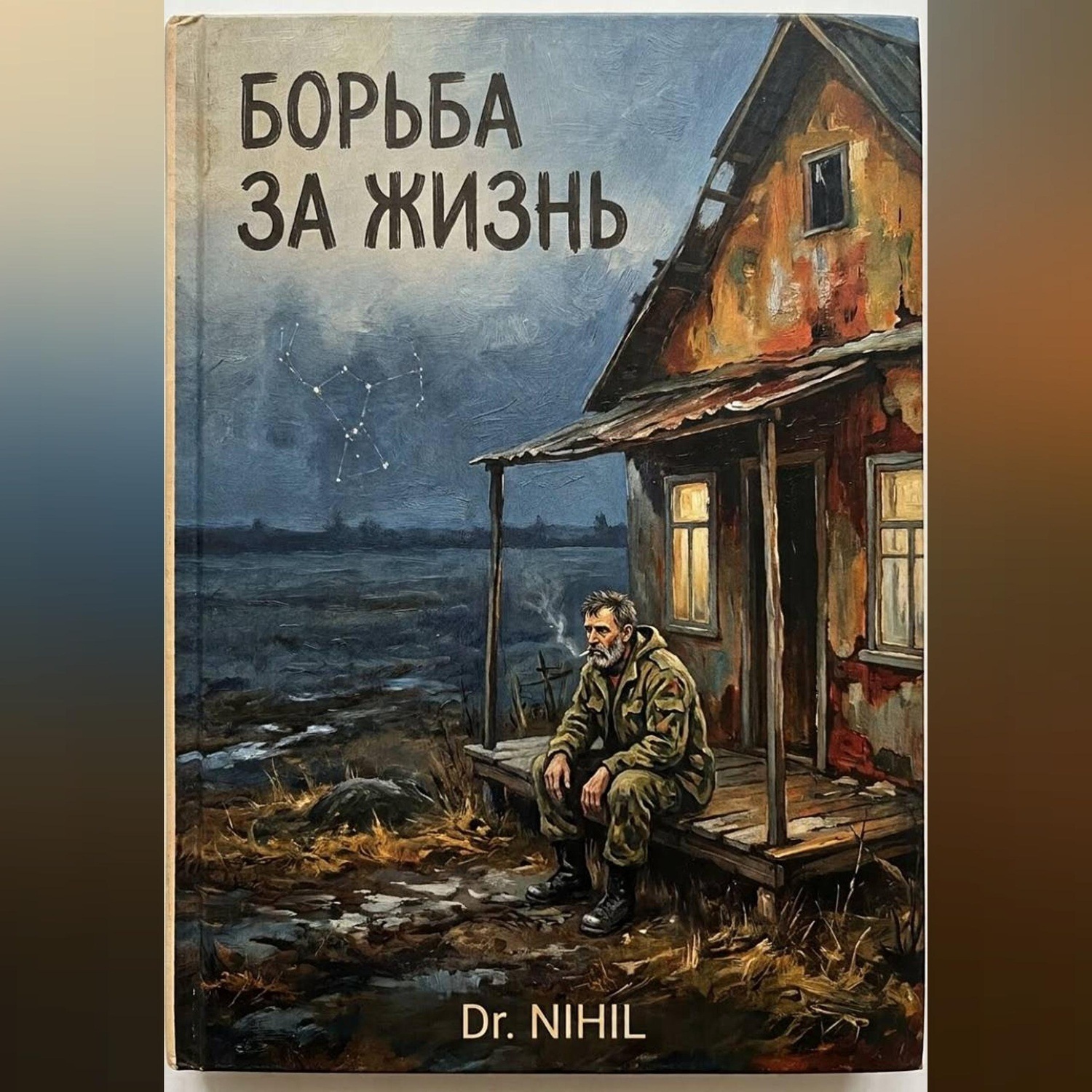 Обложка книги «Борьба за жизнь»