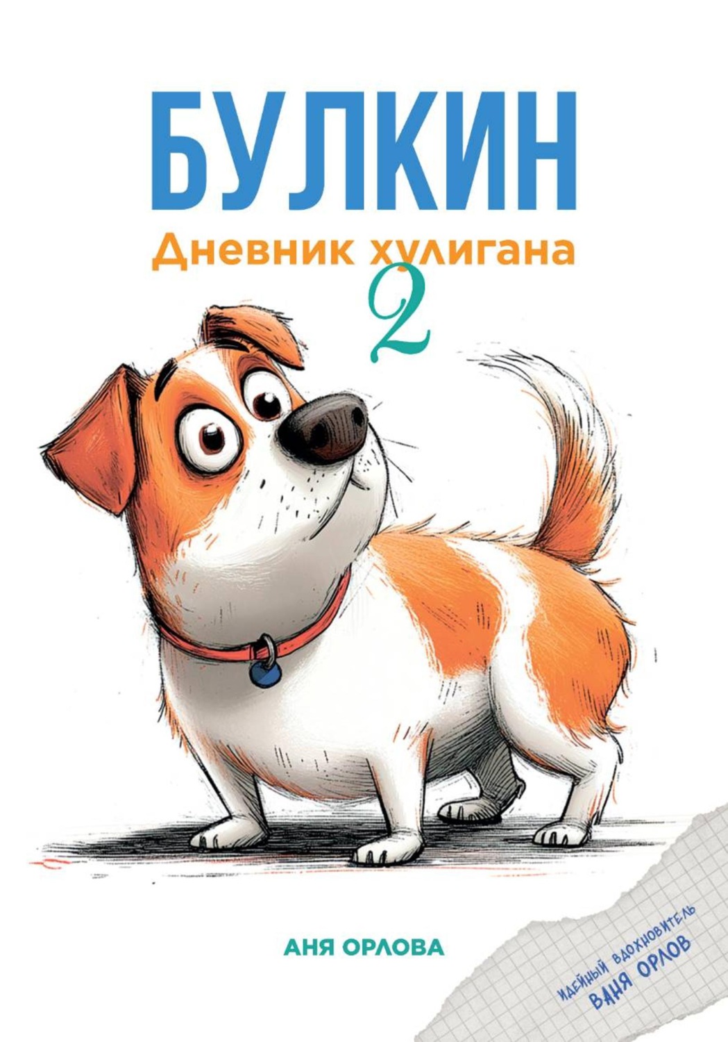 Обложка книги «Булкин. Дневник хулигана 2»
