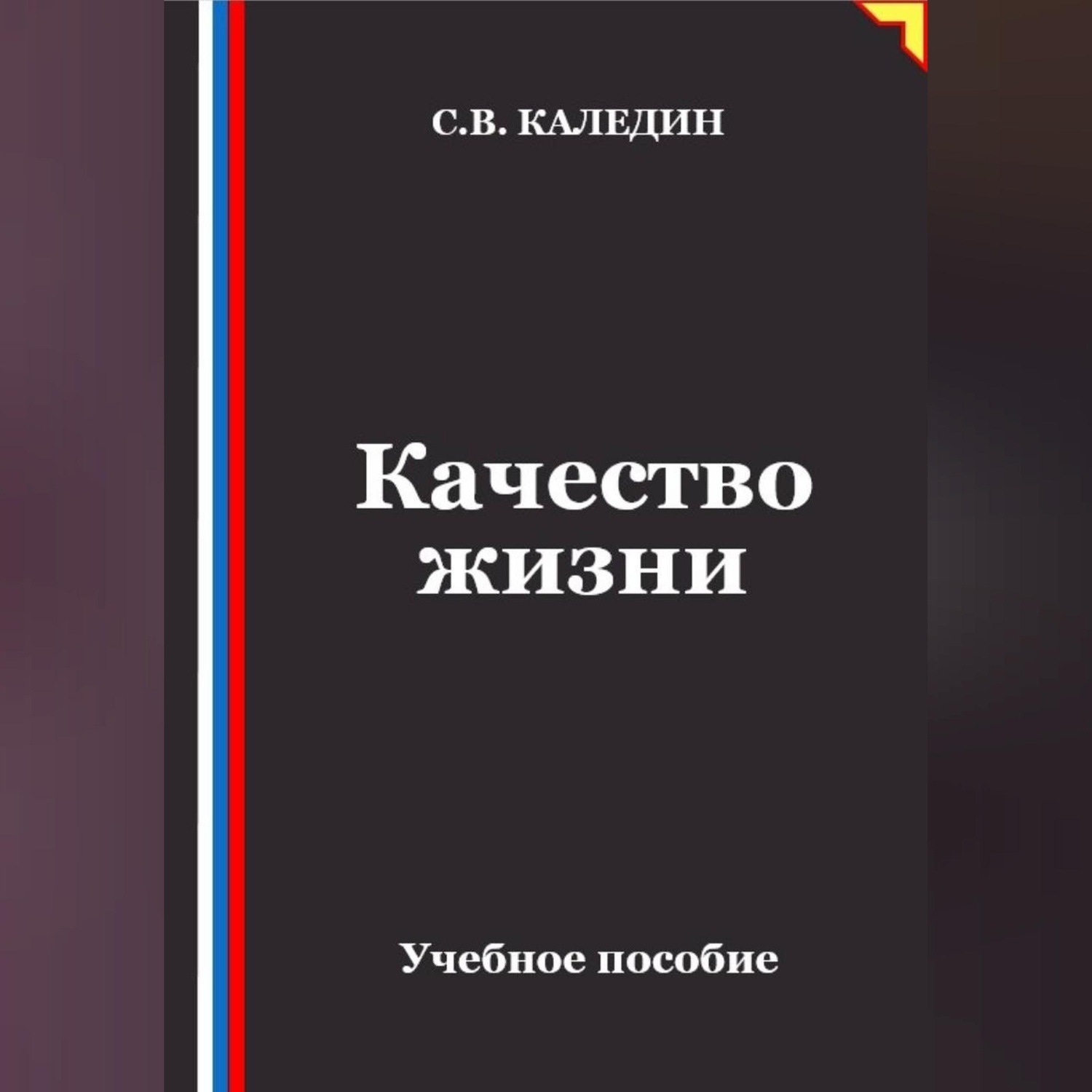 Обложка книги «Качество жизни»