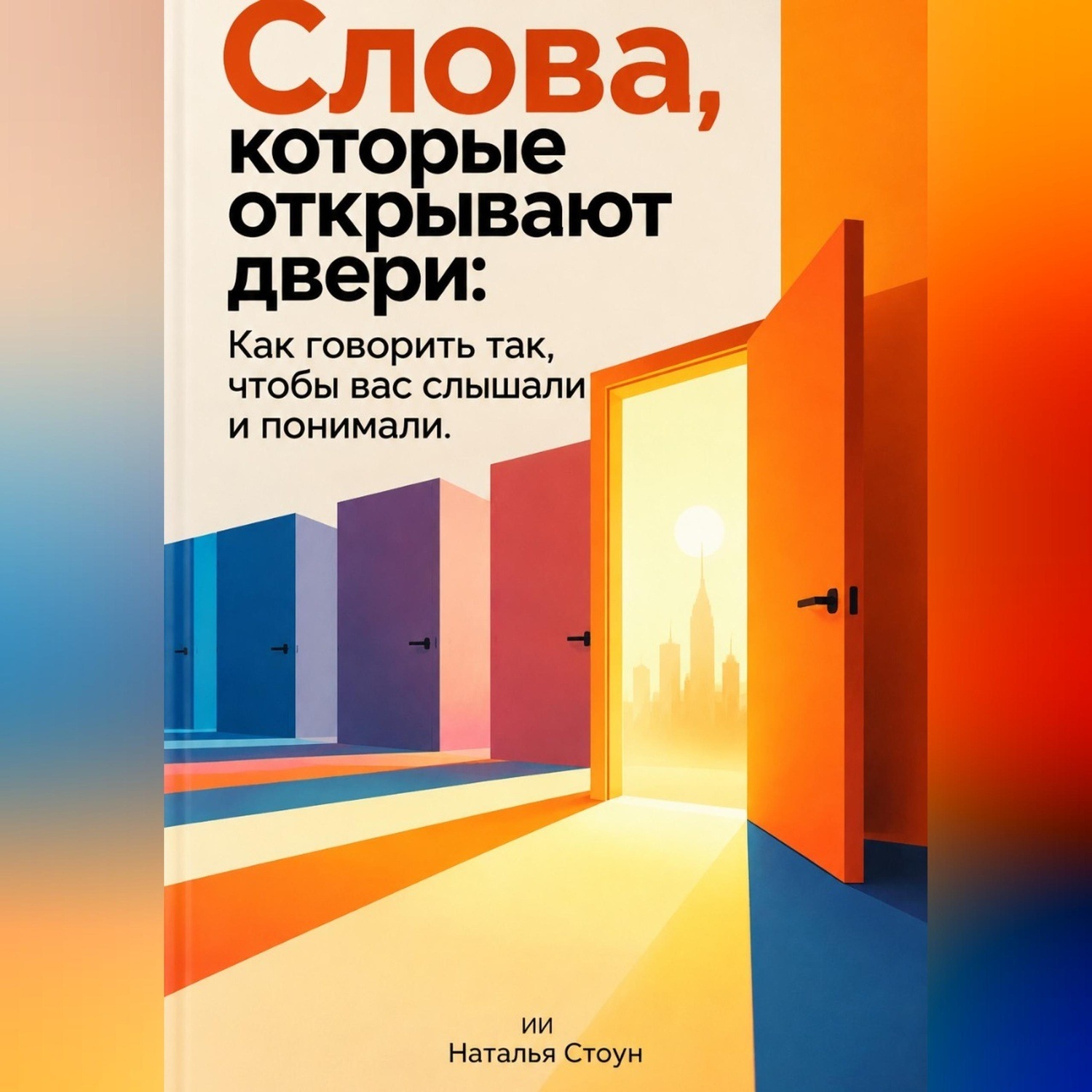 Обложка книги «Слова, которые открывают двери: Как говорить так, чтобы вас слышали и понимали»