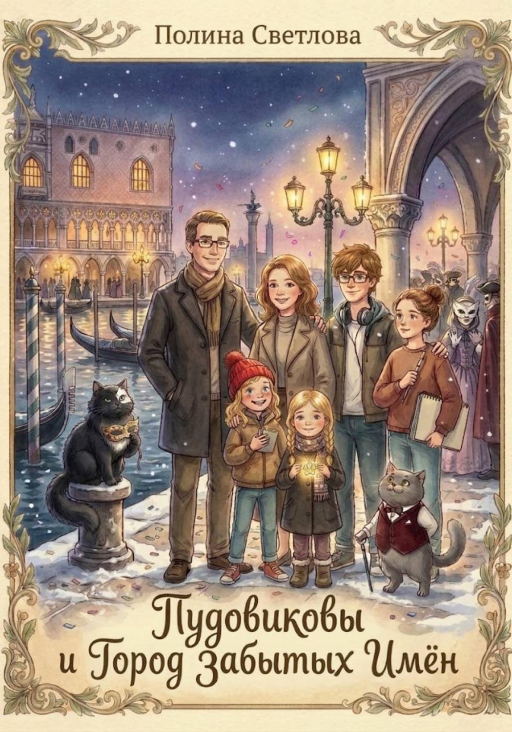 Обложка книги «Пудовиковы и город забытых имён»