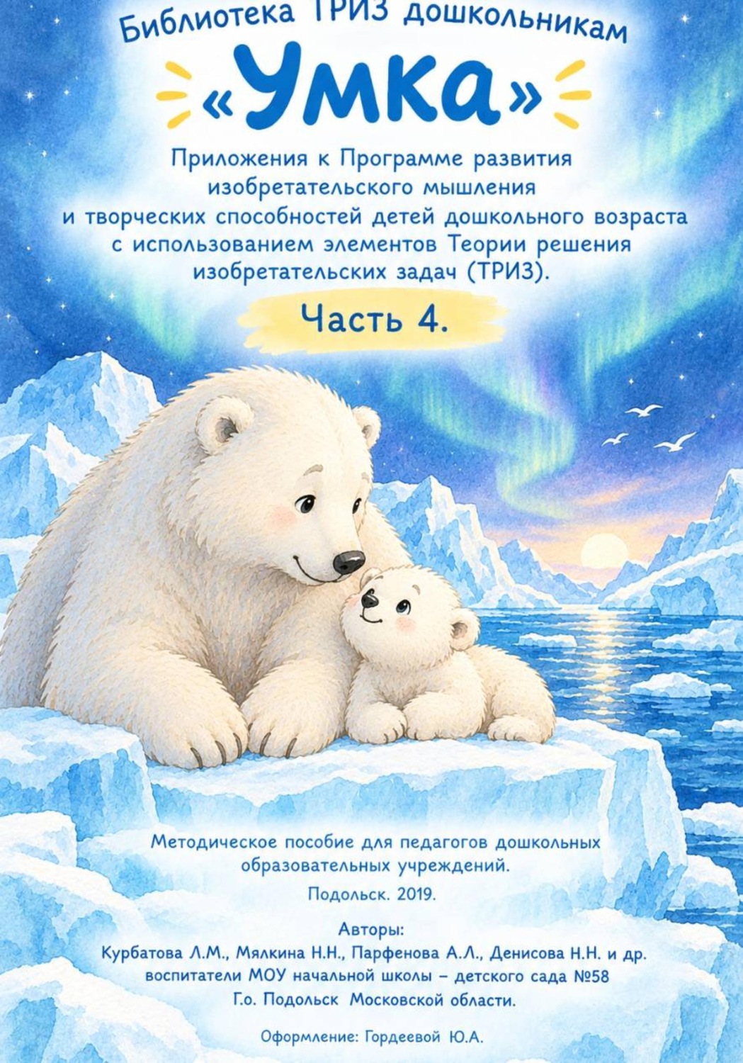 Обложка книги ««Умка» Приложения к Программе развития изобретательского мышления и творческих способностей детей дошкольного возраста с использованием элементов Теории решения изобретательских задач. Часть 4.»