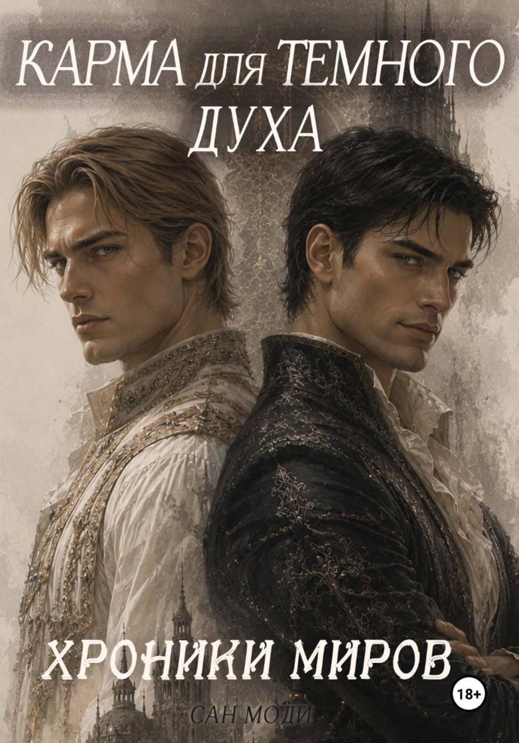 Обложка книги «Хроники миров. Карма для темного духа»