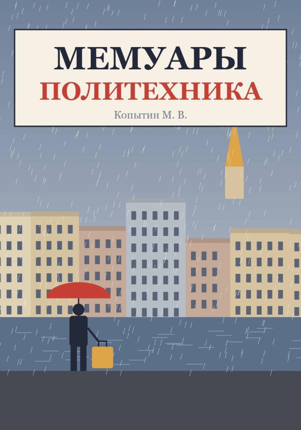 Обложка книги «Мемуары политехника»