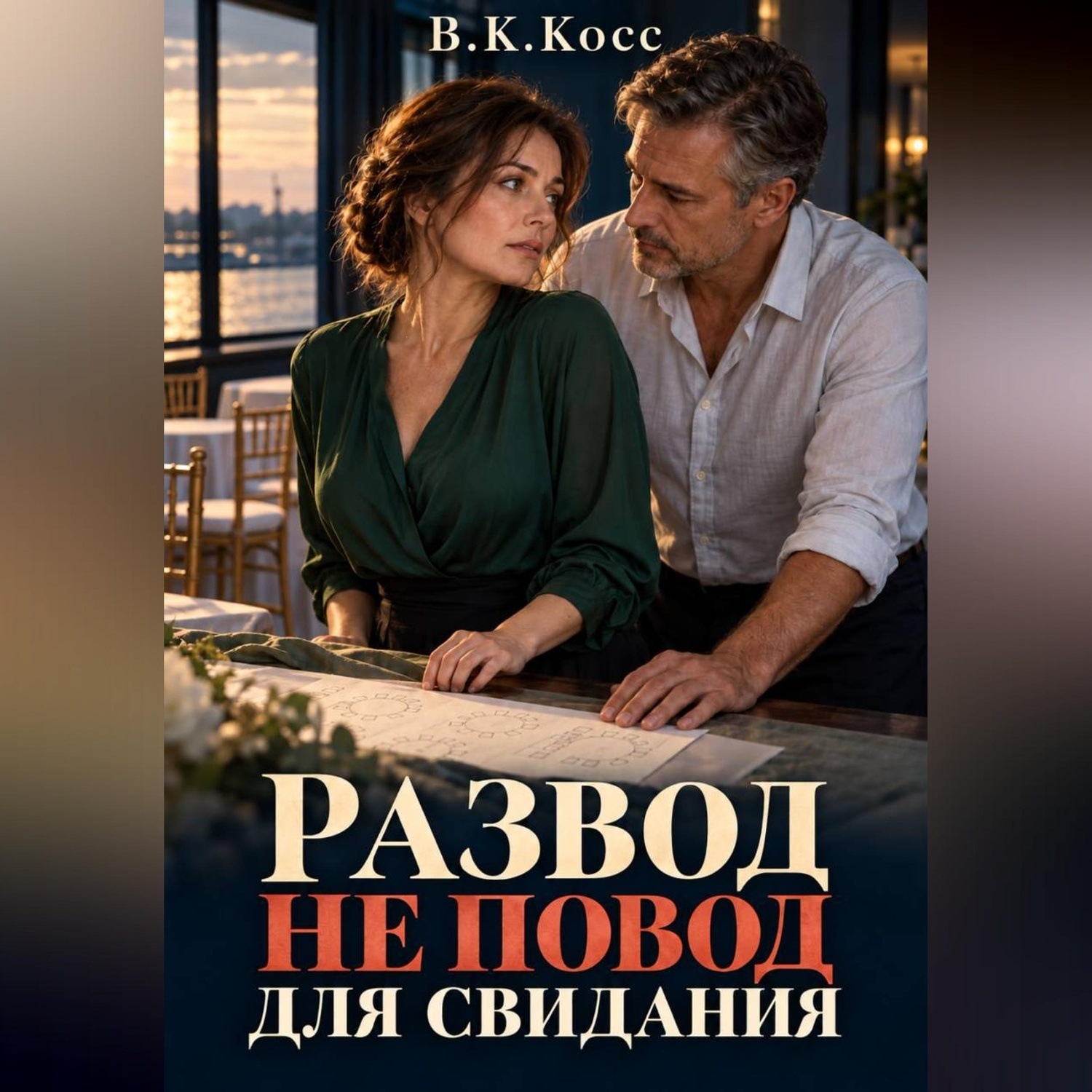 Обложка книги «Развод не повод для свидания»