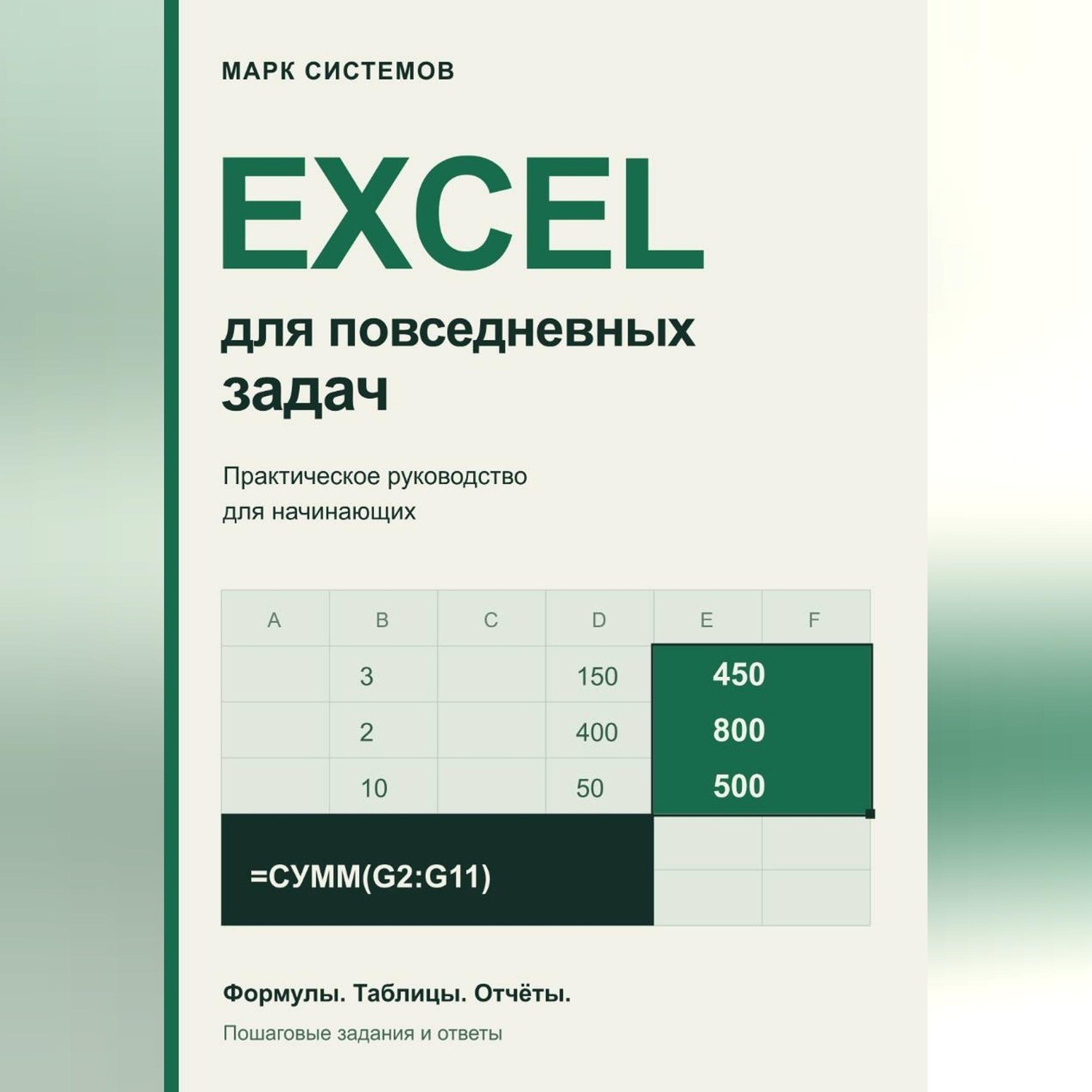 Обложка книги «Excel для повседневных задач. Практическое руководство для начинающих»