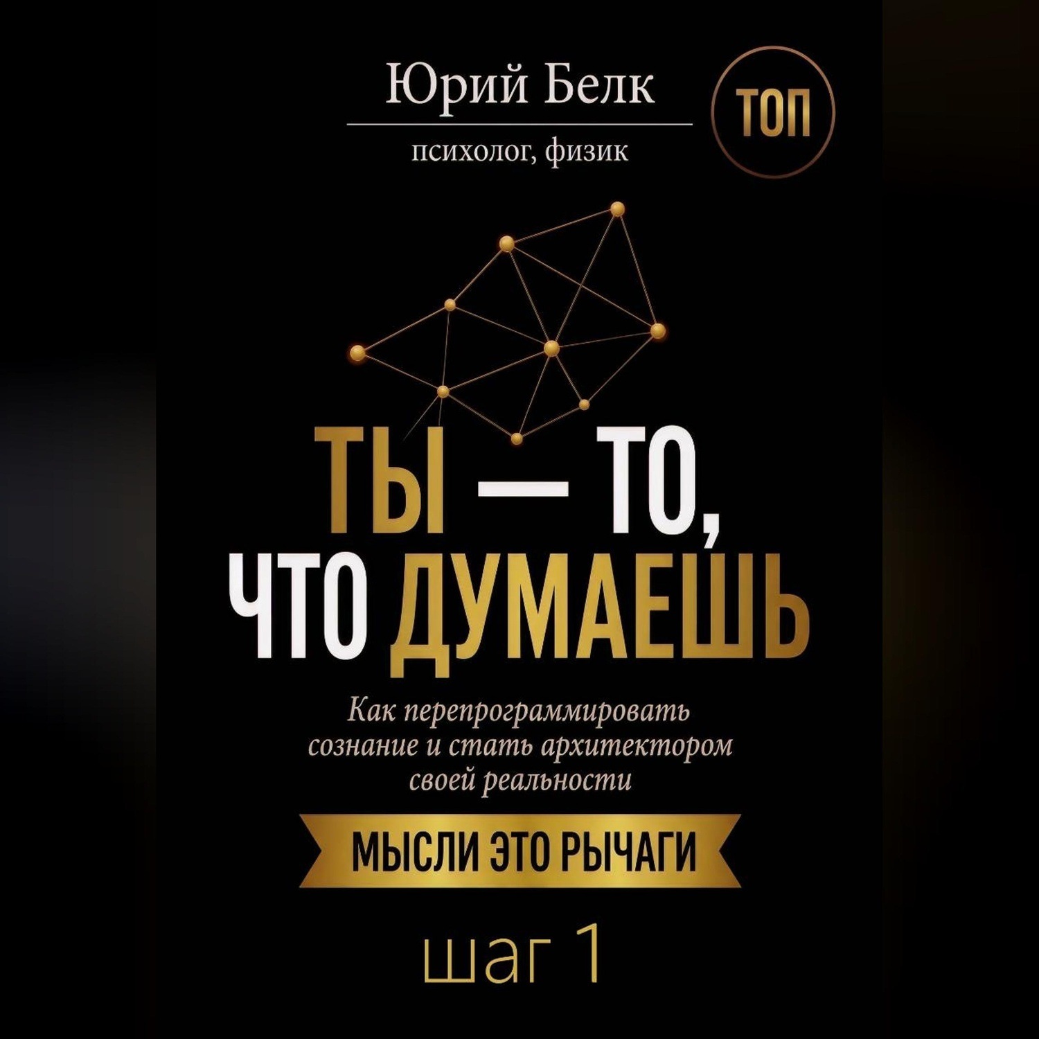 Обложка книги «Ты — то, что думаешь. Шаг 1»