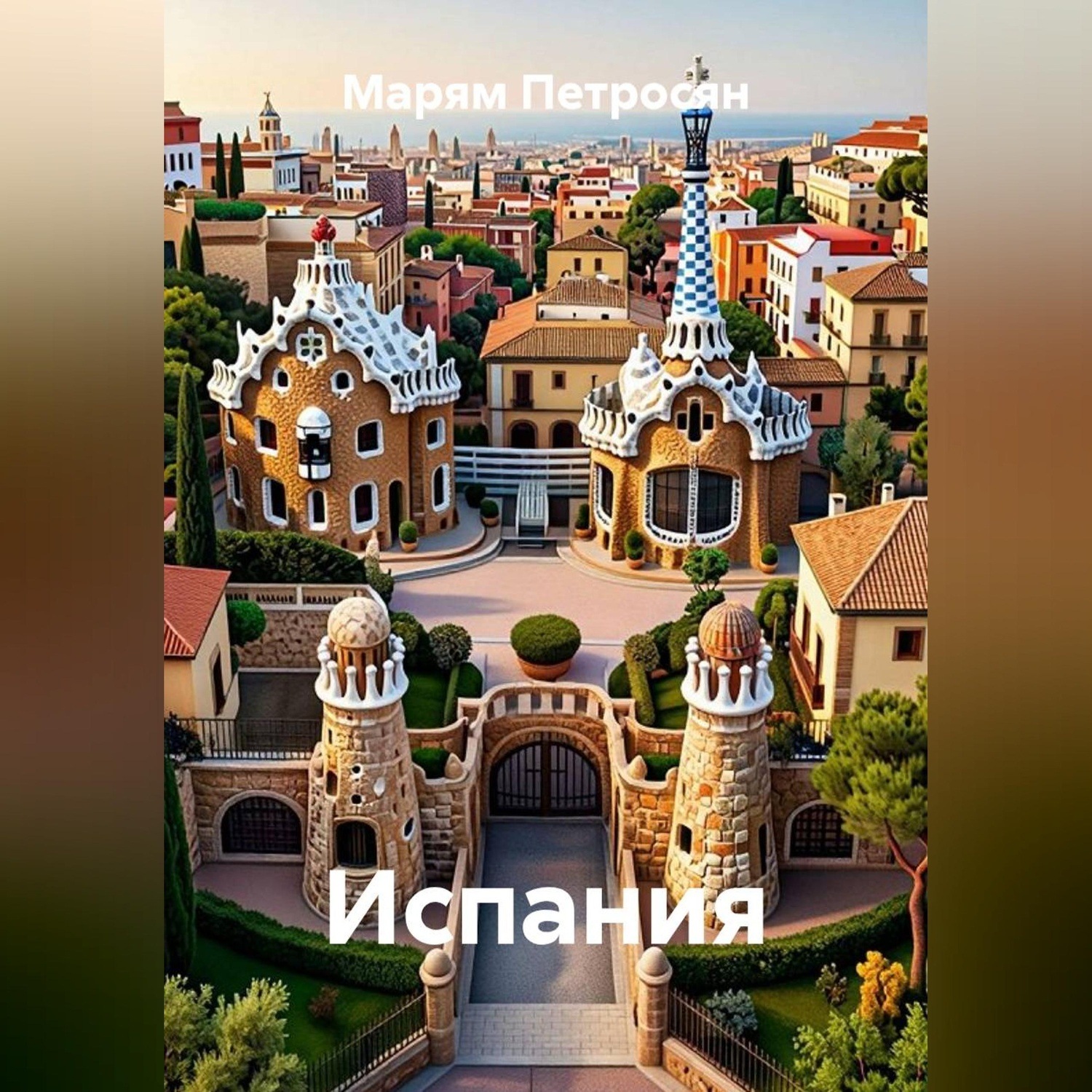 Обложка книги «Испания»