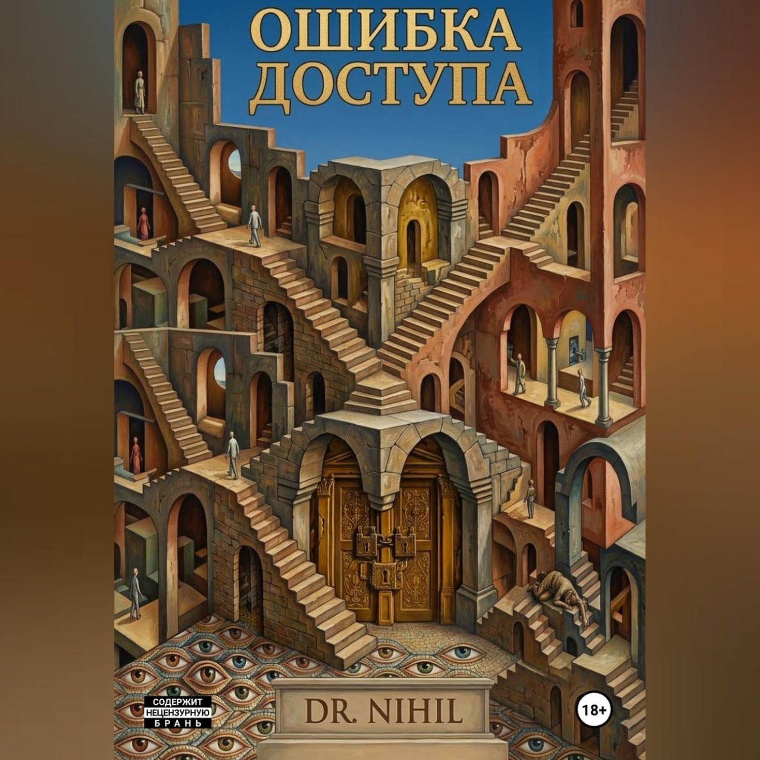 Обложка книги «Ошибка доступа»