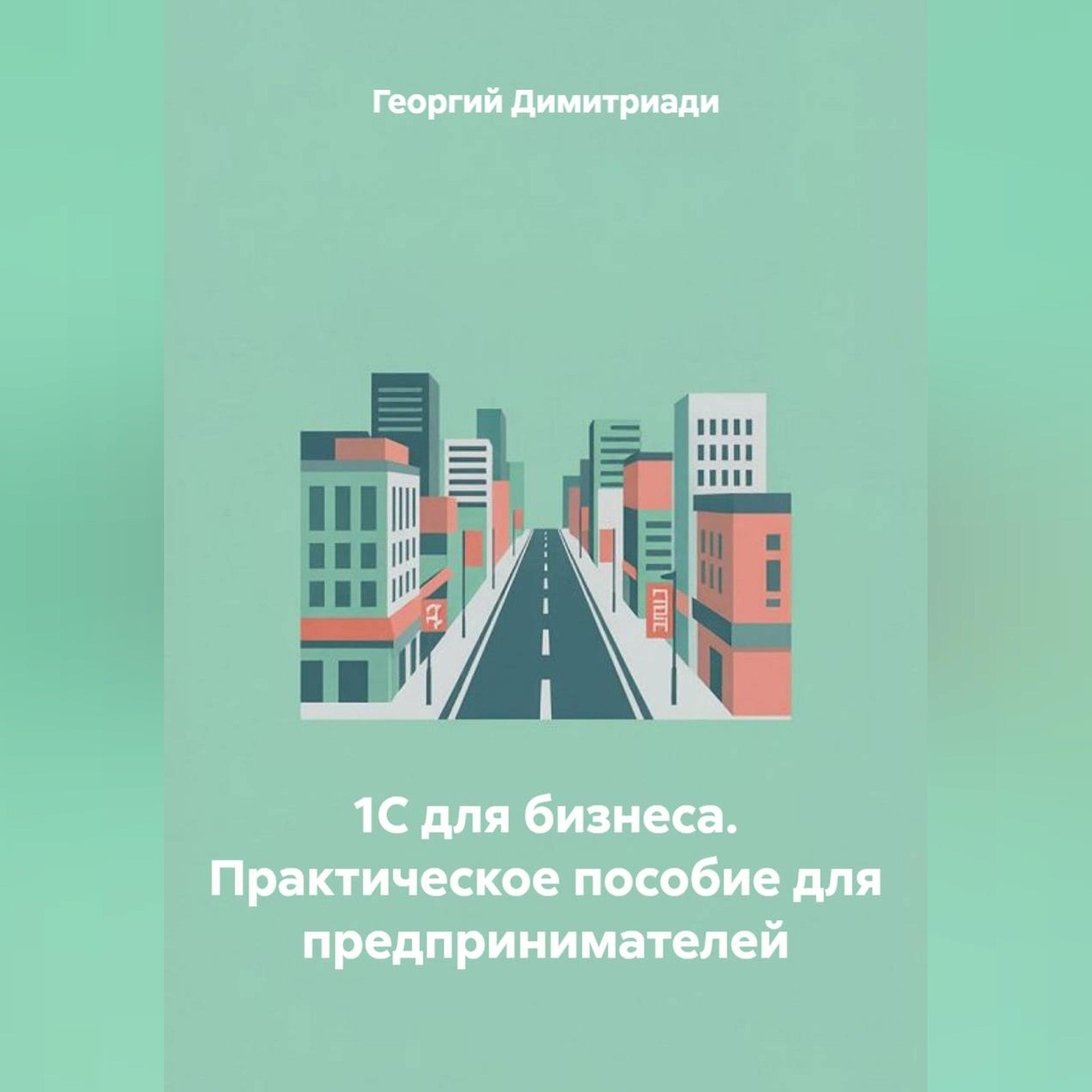 Обложка книги «1С для бизнеса. Практическое пособие для предпринимателей»