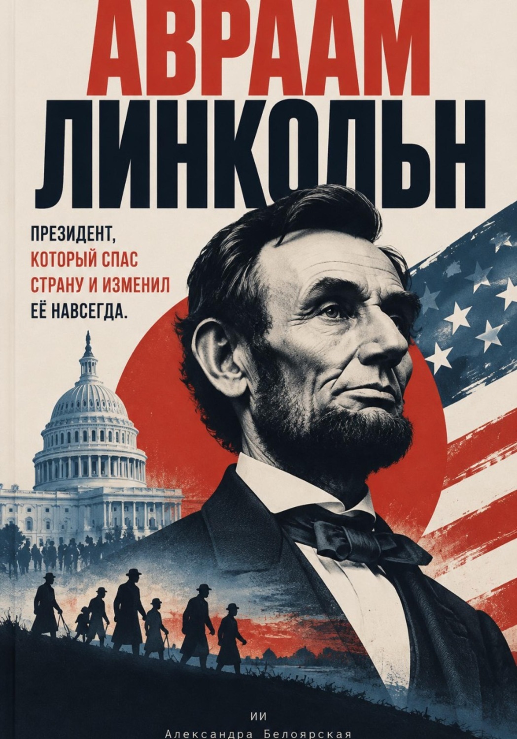Обложка книги «Лица науки: судьбы людей, изменивших наше представление о мире»