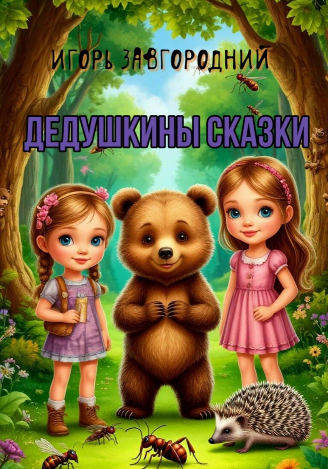 Обложка книги «Дедушкины сказки»