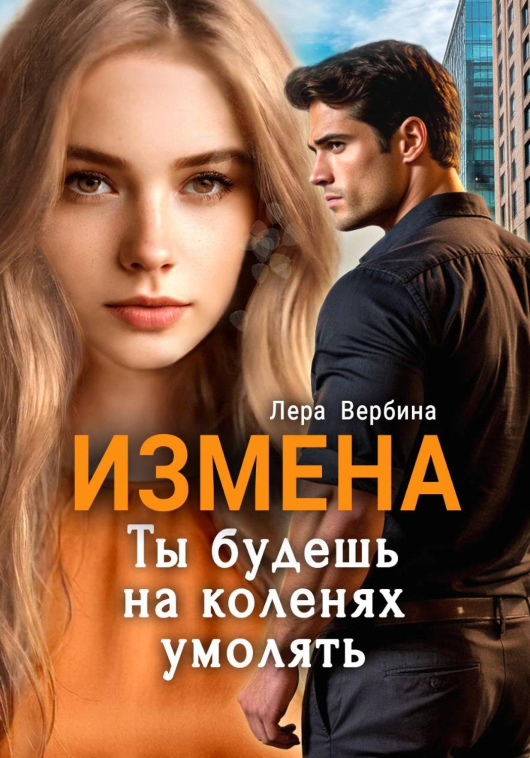 Обложка книги «Измена. Ты будешь на коленях умолять»