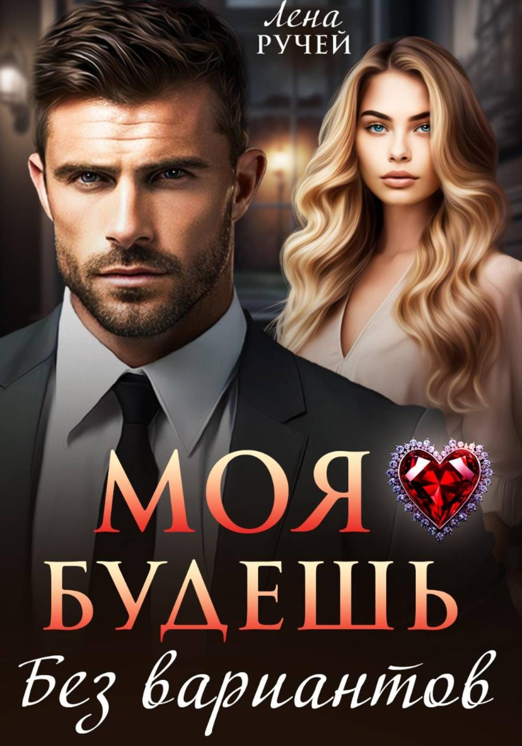 Обложка книги «Моя будешь. Без вариантов»