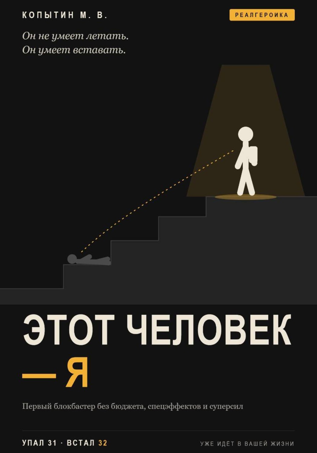 Обложка книги «Этот человек — я»