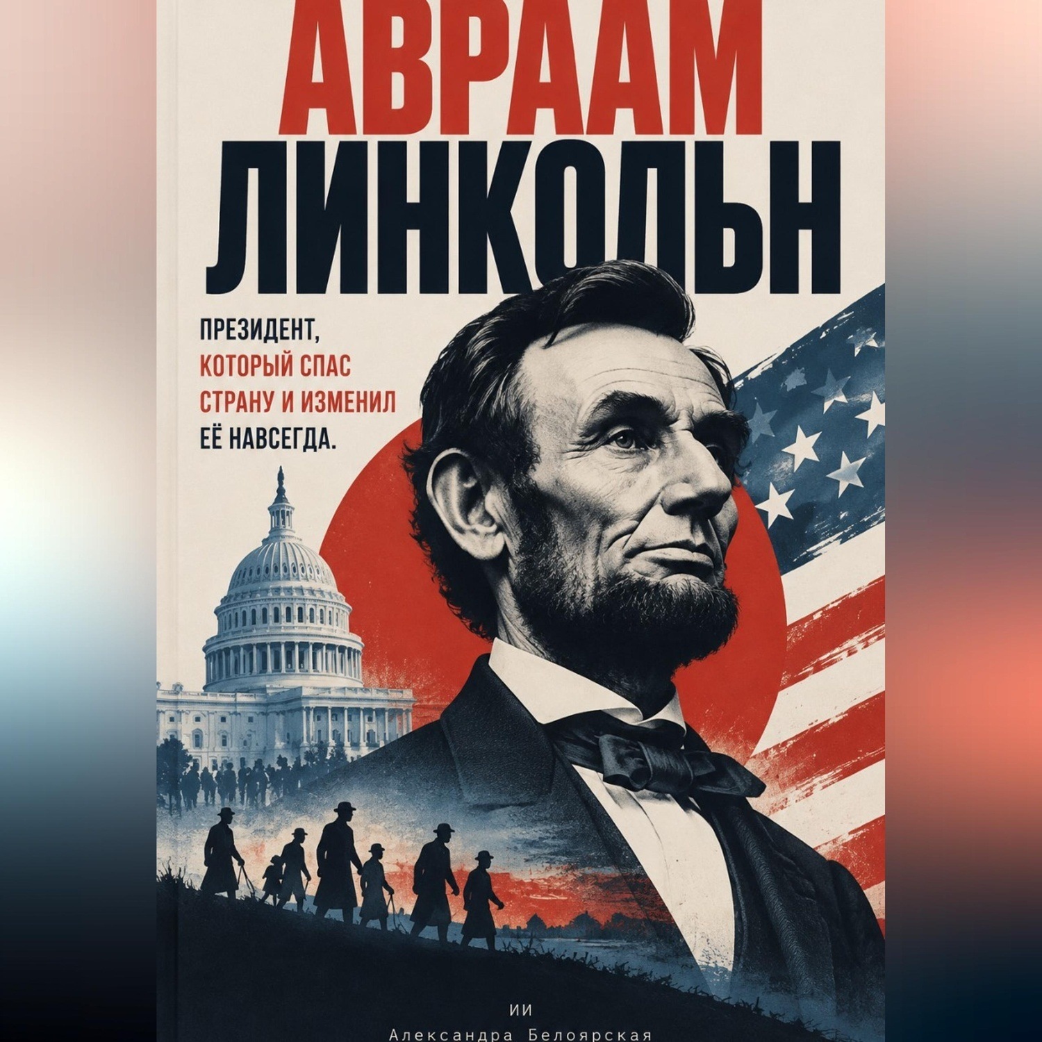 Обложка книги «Лица науки: судьбы людей, изменивших наше представление о мире»