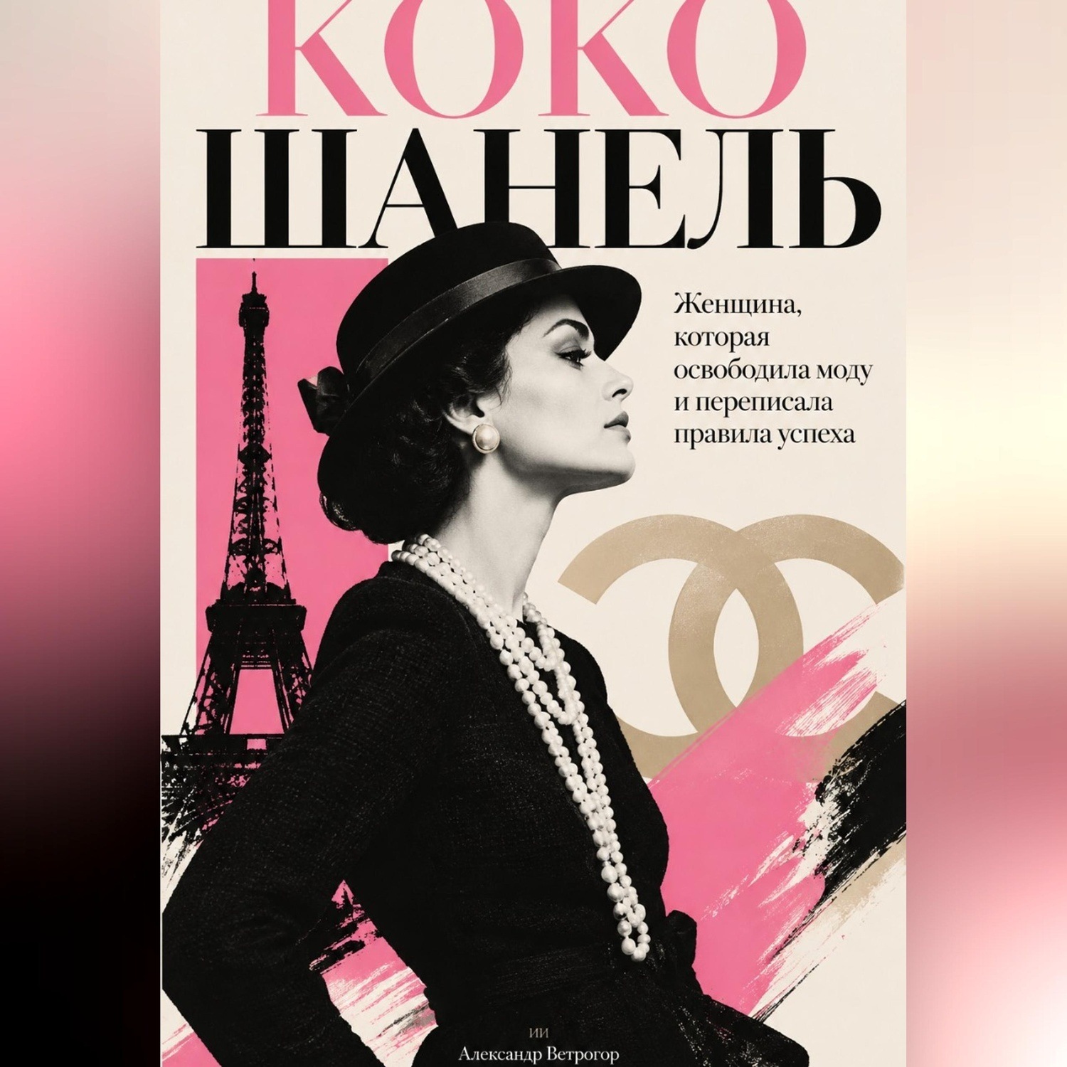 Обложка книги «Коко Шанель: Женщина, которая освободила моду и переписала правила успеха»