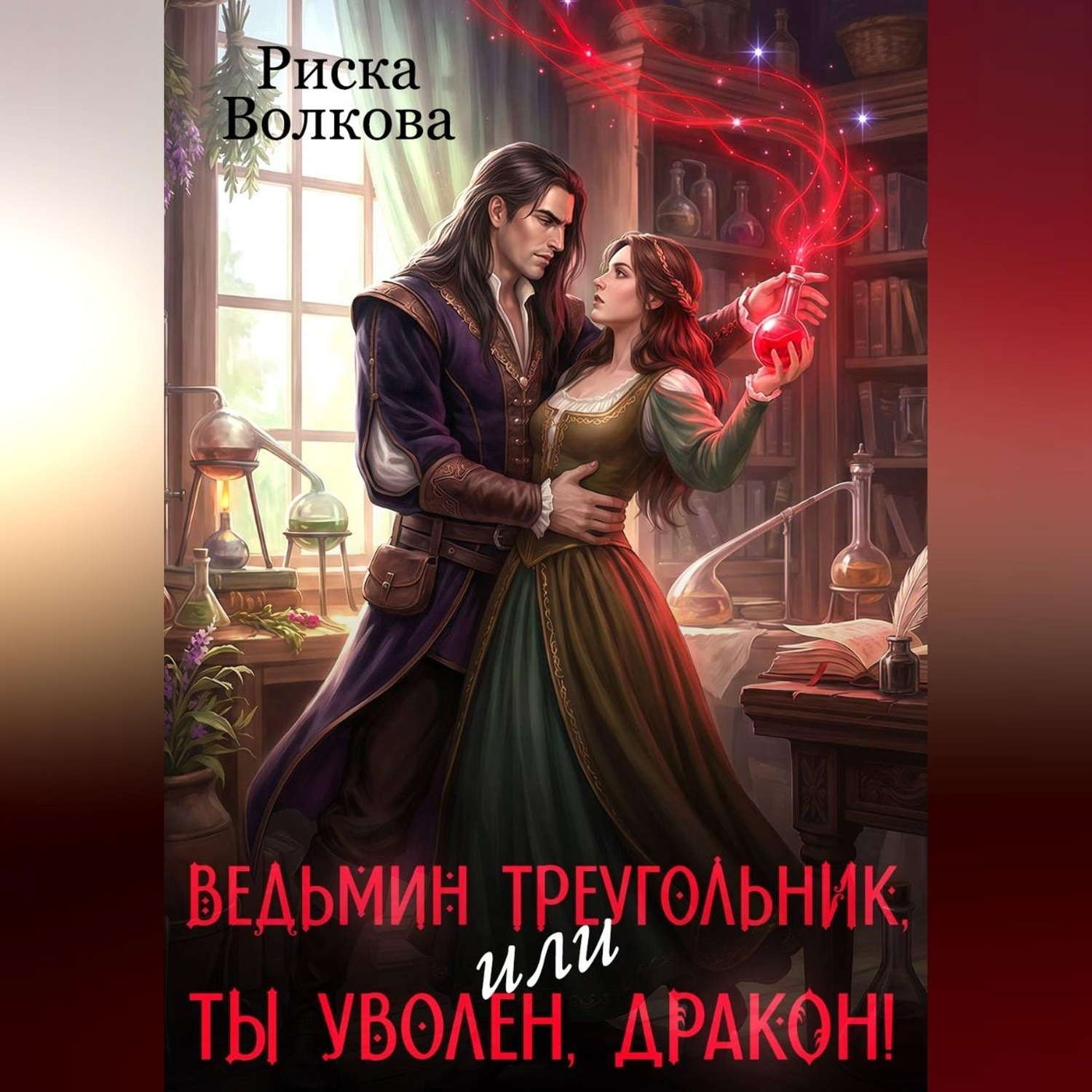 Обложка книги «Ведьмин треугольник, или Ты уволен, дракон!»