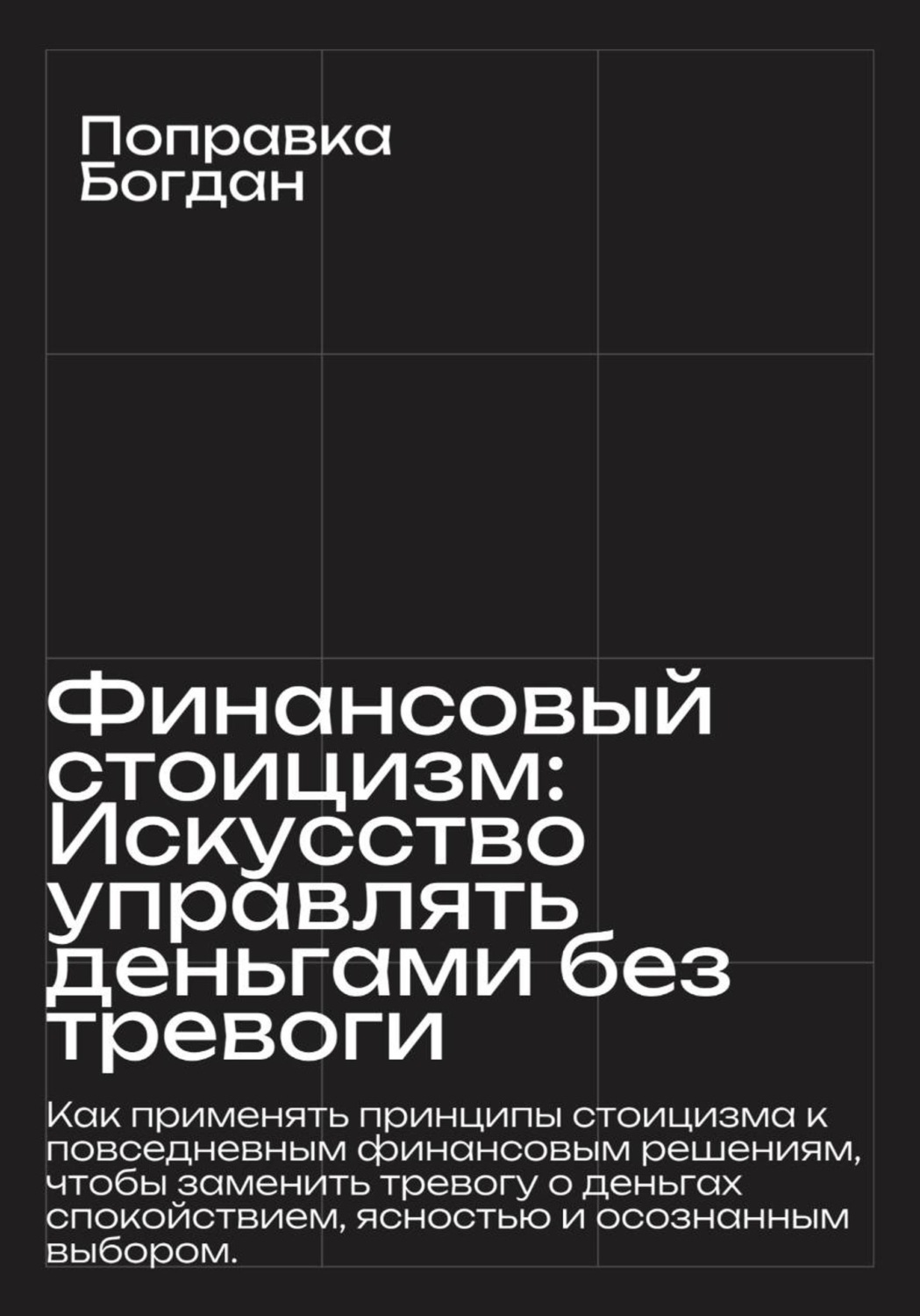 Обложка книги «Финансовый стоицизм: Искусство управлять деньгами без тревоги»