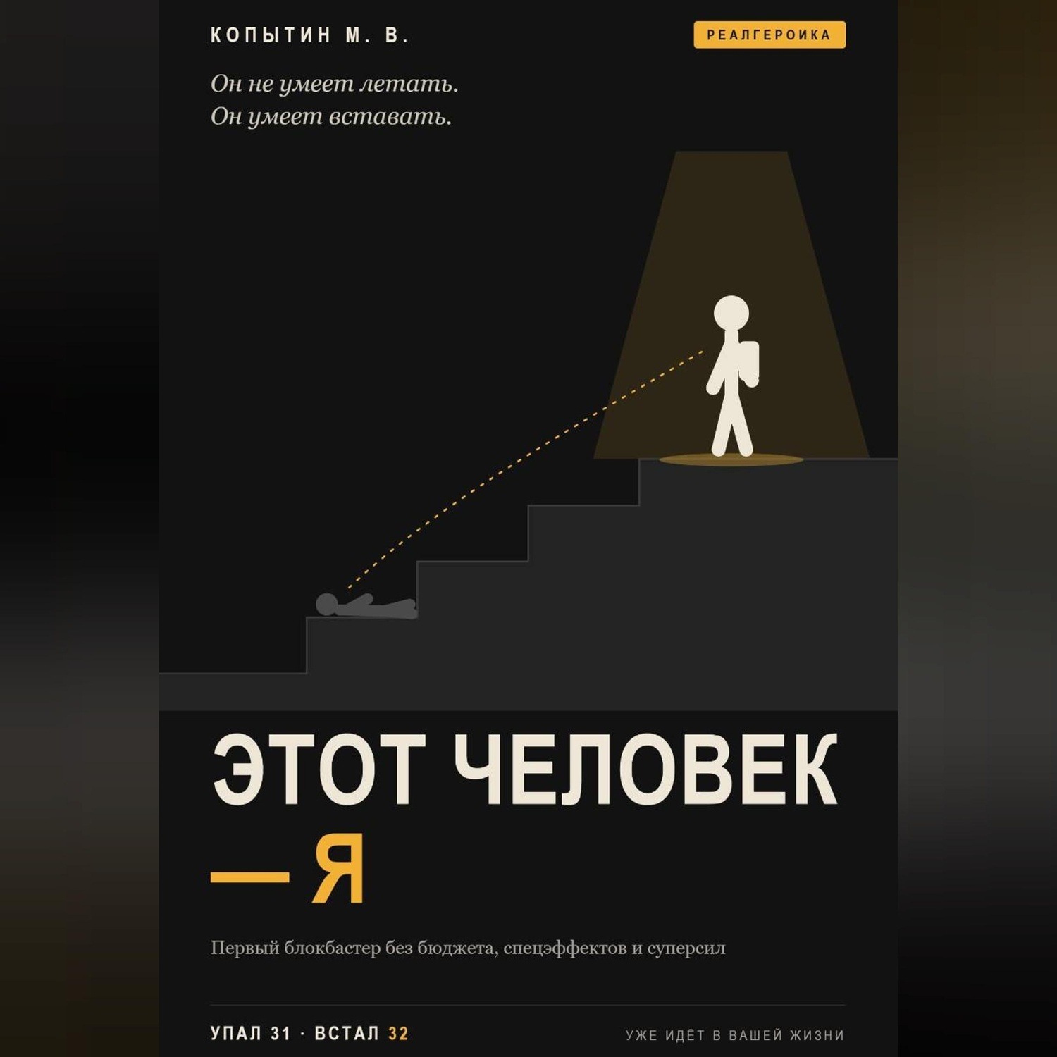 Обложка книги «Этот человек — я»