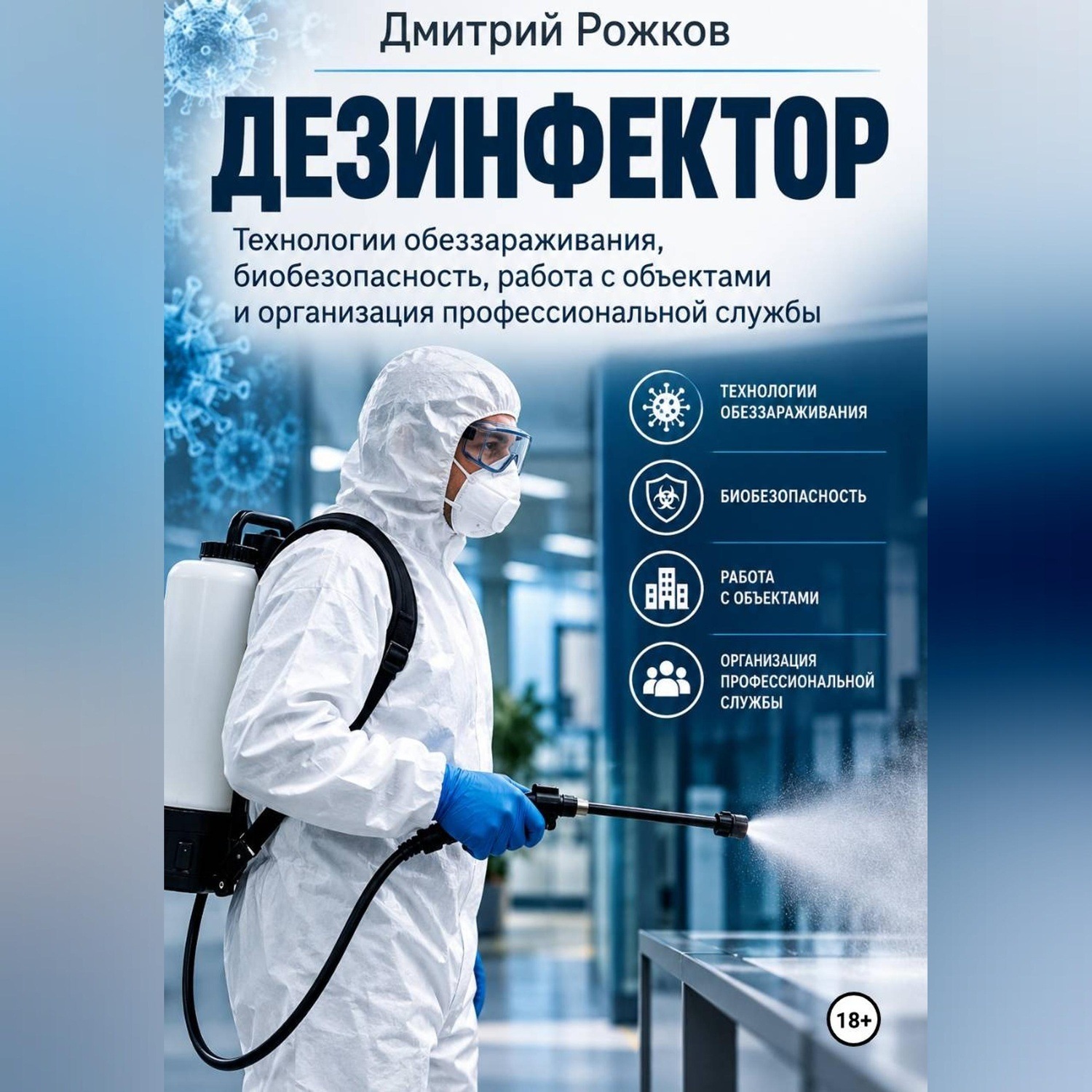 Обложка книги «Дезинфектор технологии обеззараживания, биобезопасность, работа с объектами и организация профессиональной службы»