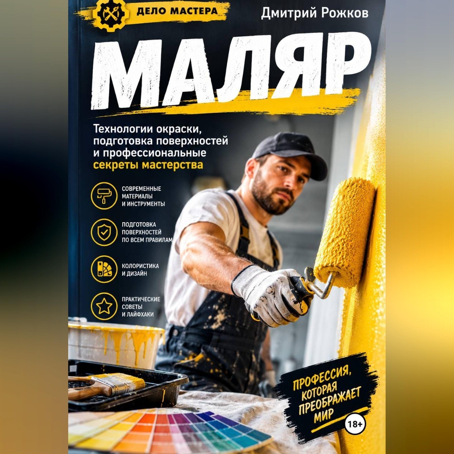 Обложка книги «Маляр Секреты профессионального мастерства»