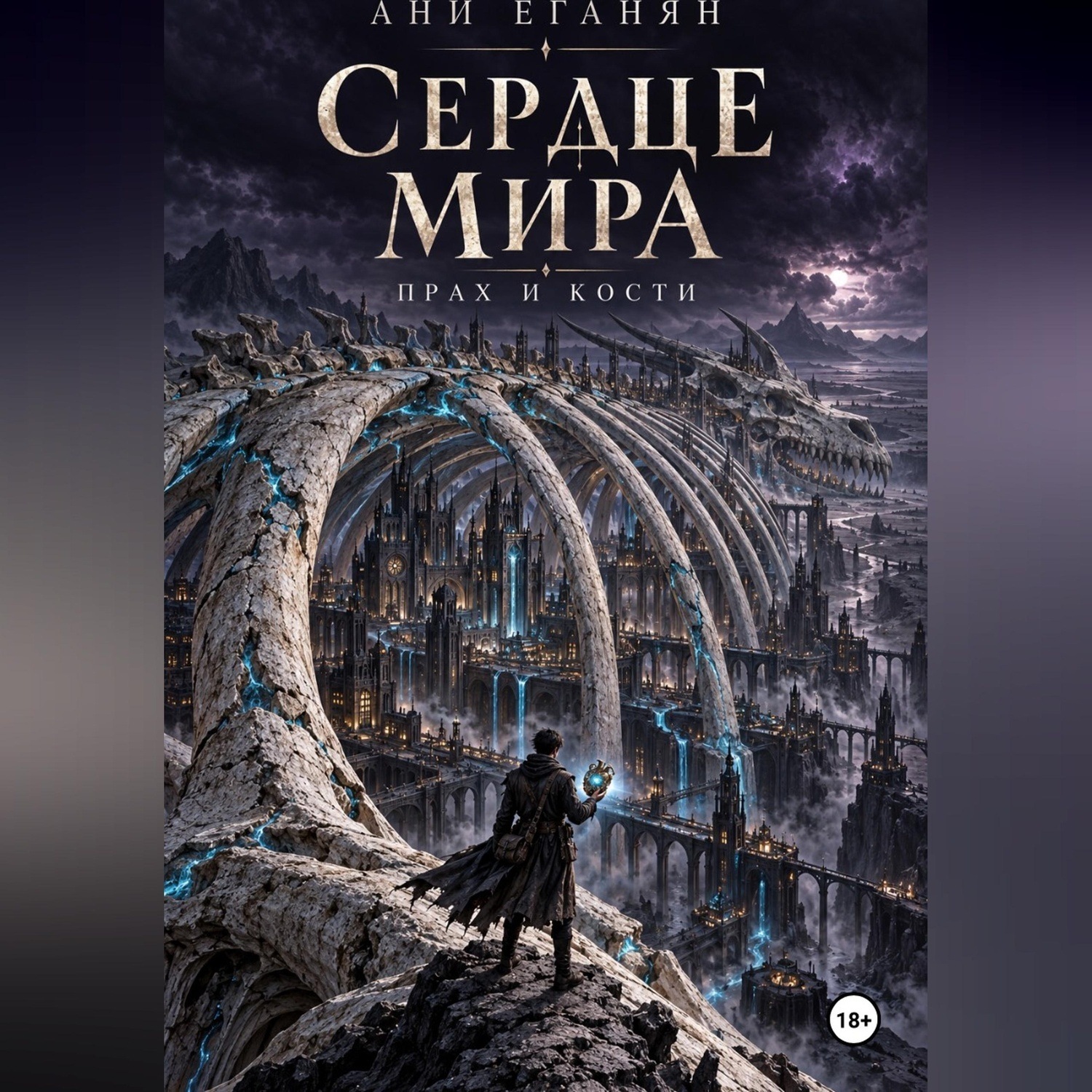 Обложка книги «Сердца мира: Прах и кости»