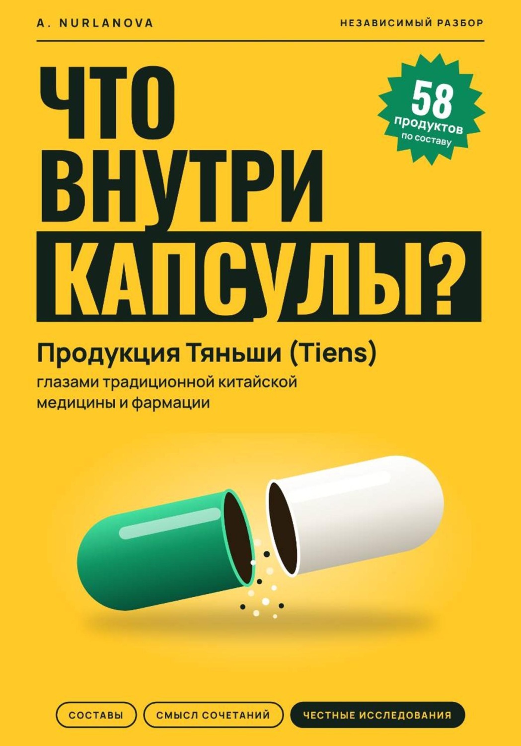 Обложка книги «Что внутри капсулы. Продукция Тяньши (Tiens) глазами традиционной китайской медицины и фармации»