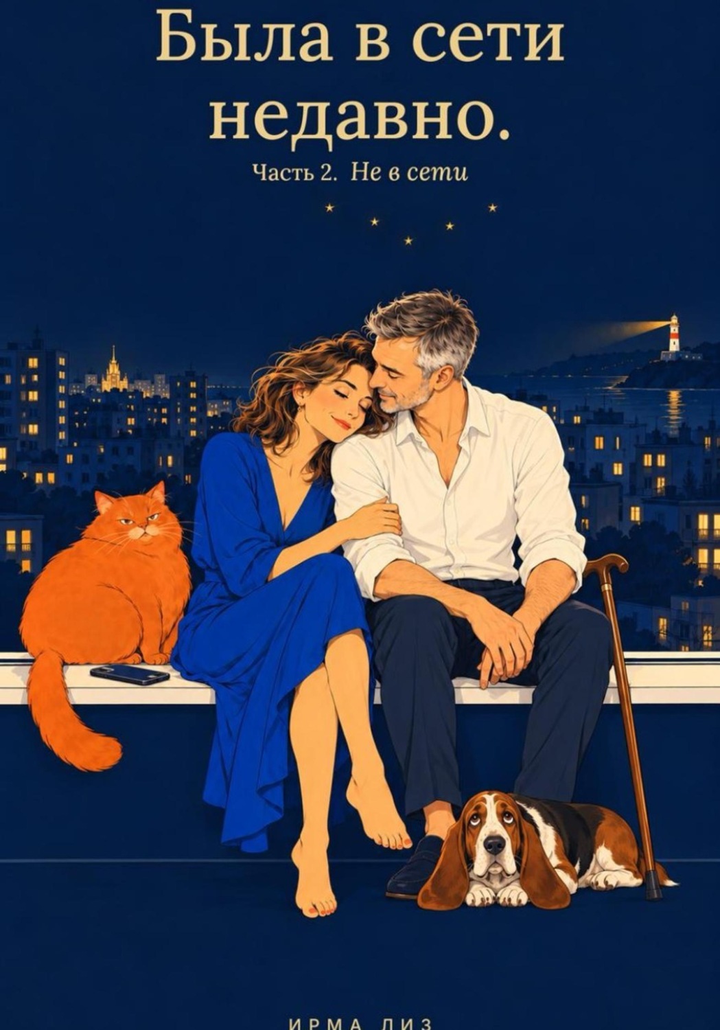 Обложка книги «Была в сети недавно. Часть 2. Не в сети»