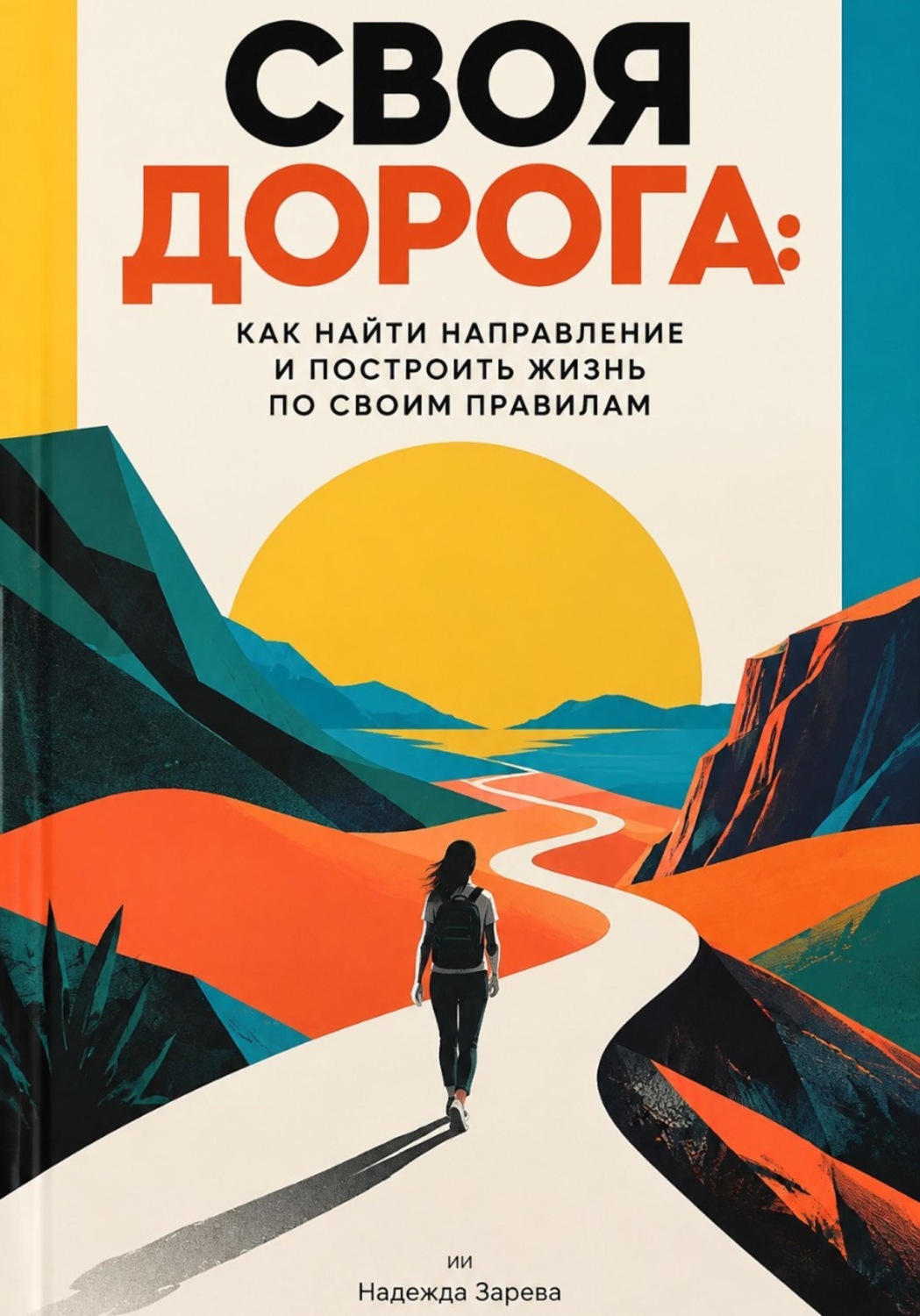 Обложка книги «Своя дорога: Как найти направление и построить жизнь по своим правилам»