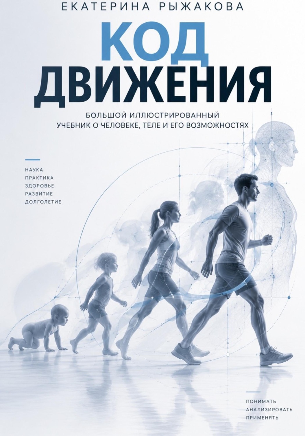 Обложка книги ««Код движения» Большой иллюстрированный учебник о человеке, теле и его возможностях»