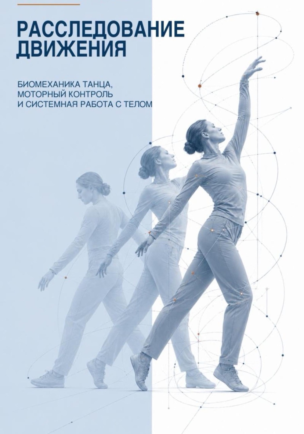 Обложка книги «Расследование движения. Биомеханика танца, моторный контроль и системная работа с телом»