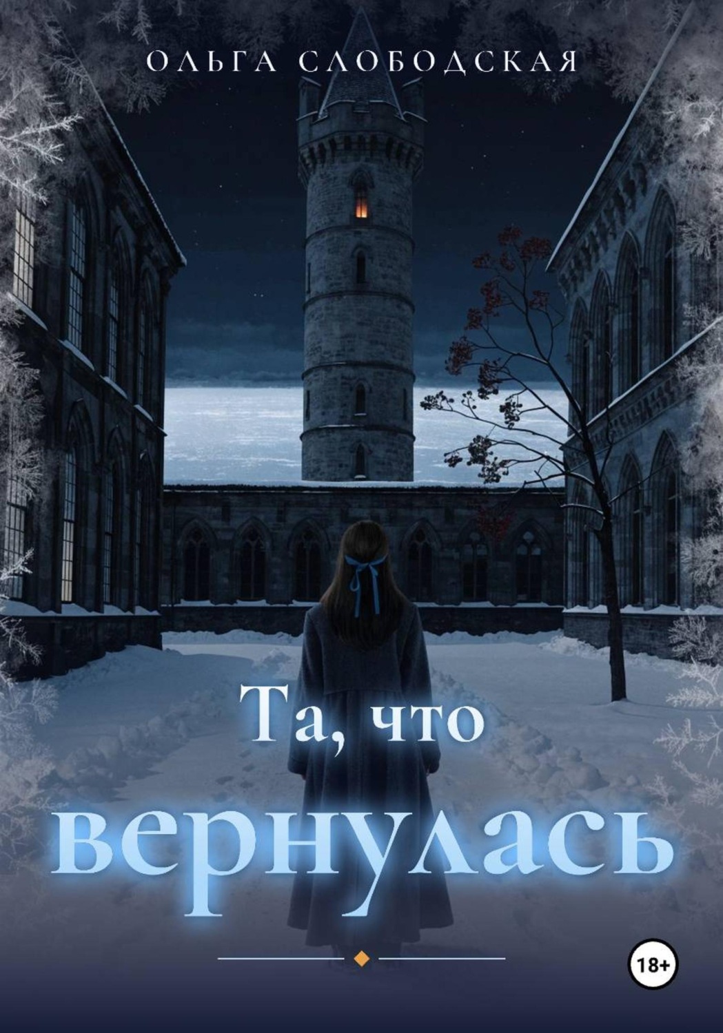 Обложка книги «Та, что вернулась»