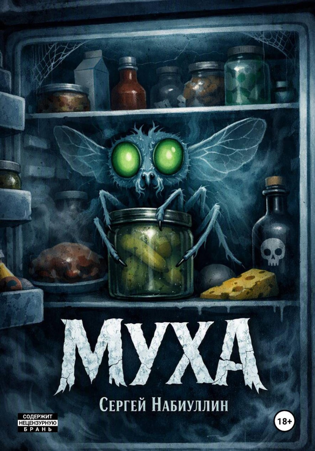 Обложка книги «Муха»