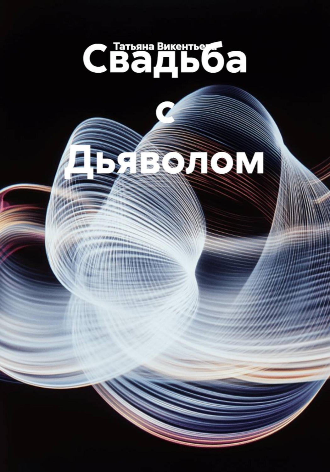 Обложка книги «Свадьба с Дьяволом»