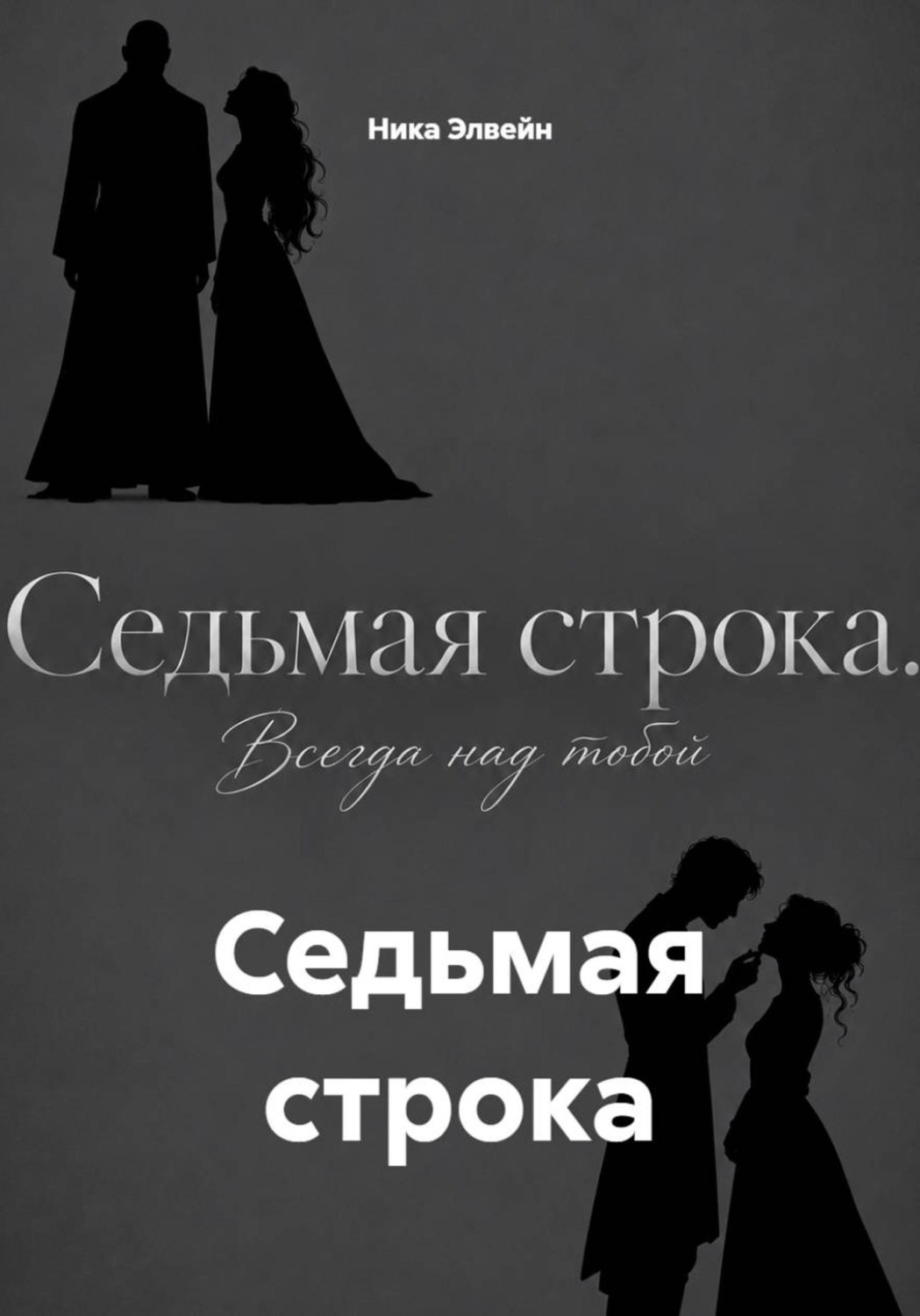 Обложка книги «Седьмая строка»