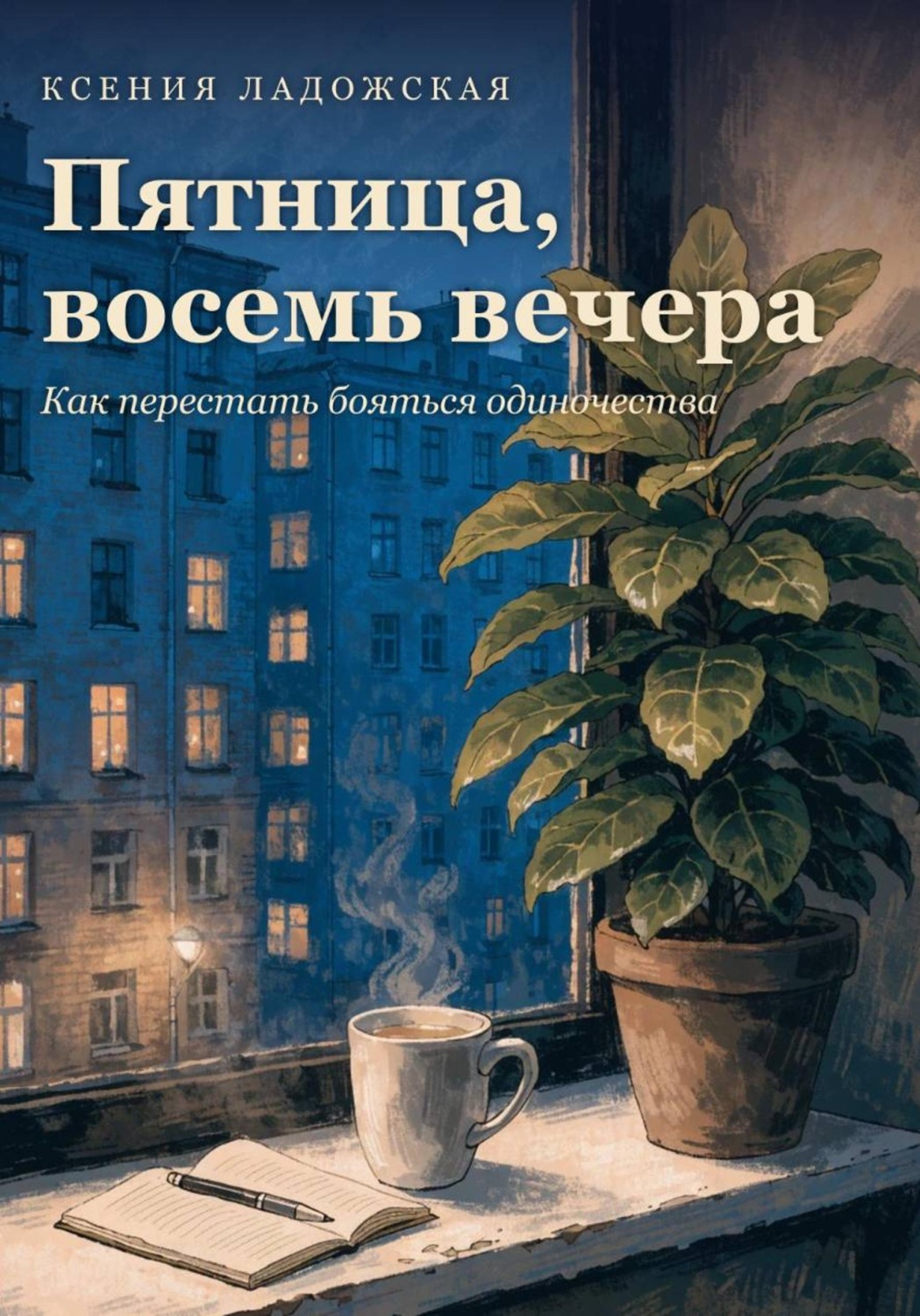 Обложка книги «Пятница, восемь вечера. Как перестать бояться одиночества»