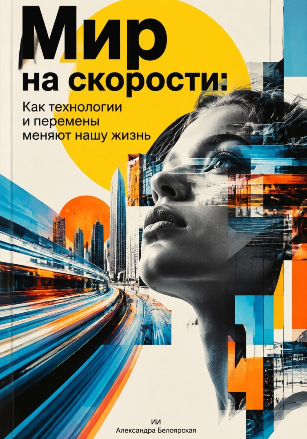 Обложка книги «Мир на скорости: Как технологии и перемены меняют нашу жизнь»