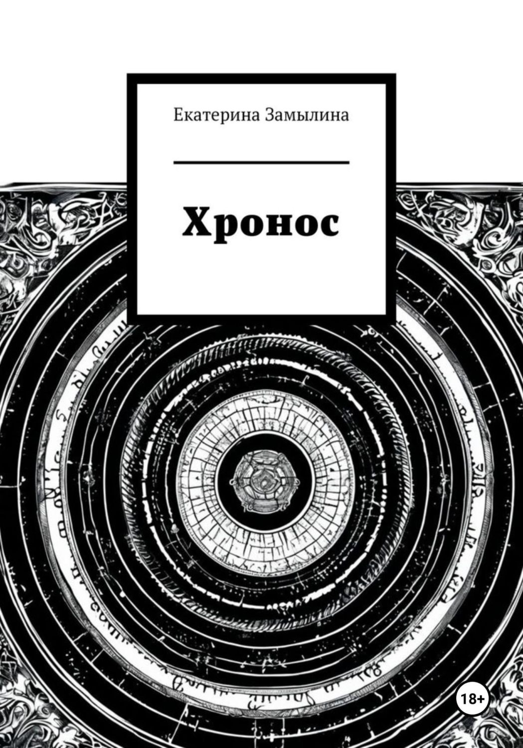 Обложка книги «Хронос»