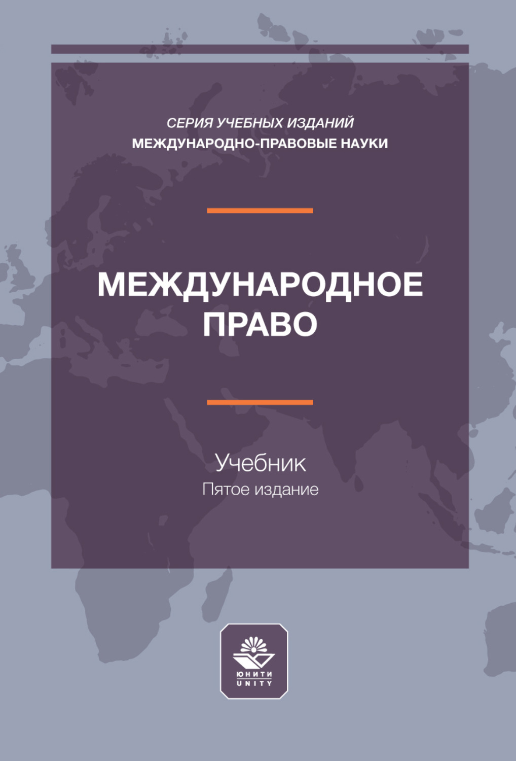 Обложка книги «Международное право. Учебник для студентов вузов, обучающихся по направлению подготовки «Юриспруденция»»