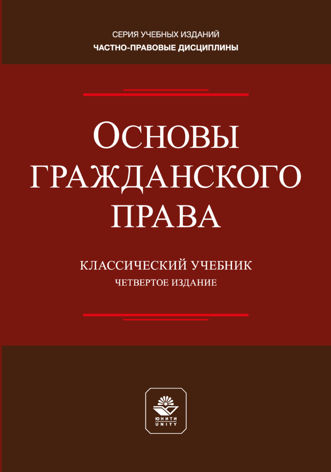 Обложка книги «Основы гражданского права. Учебник для студентов вузов, обучающихся по направлению «Юриспруденция»»