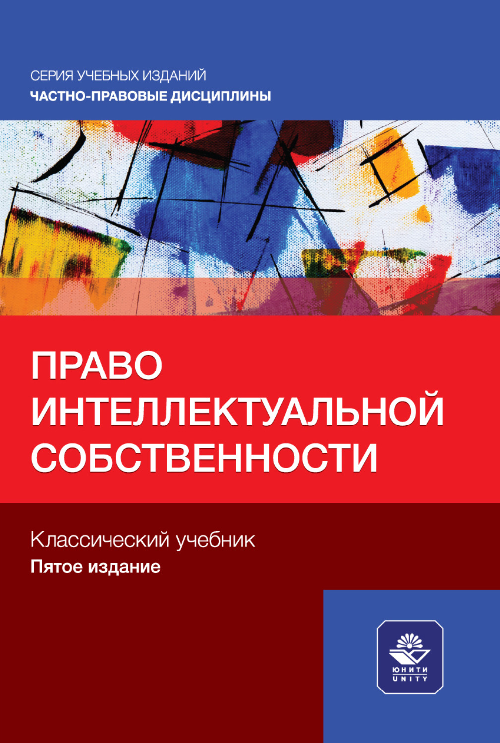Обложка книги «Право интеллектуальной собственности. Учебное пособие для студентов вузов, обучающихся по направлению «Юриспруденция»»