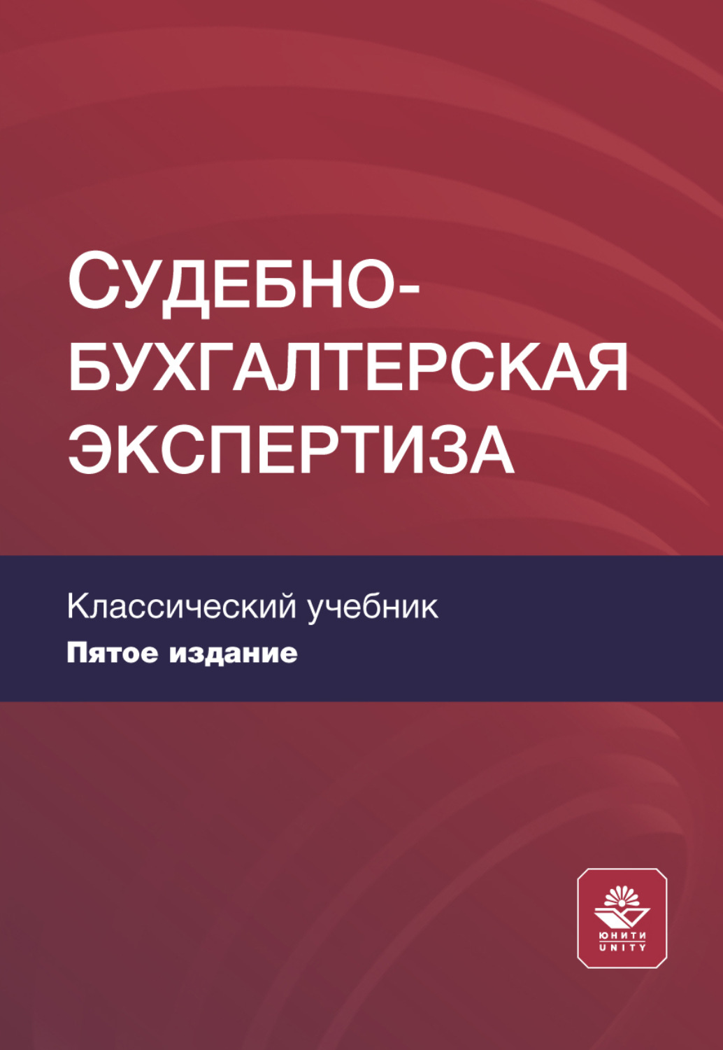 Обложка книги «Судебно-бухгалтерская экспертиза. Учебное пособие для студентов вузов, обучающихся по направлениям «Юриспруденция», «Бухгалтерский учет, анализ и аудит»»