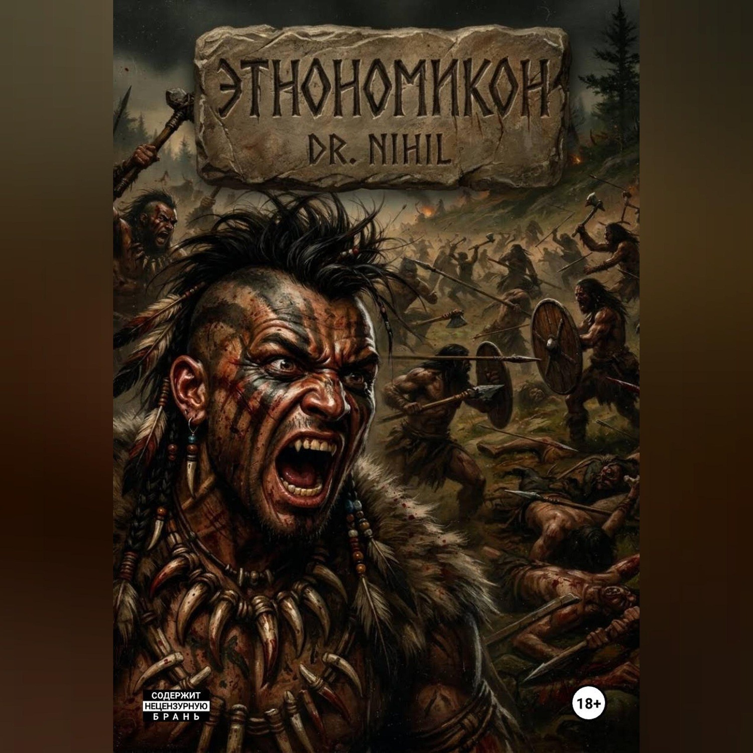 Обложка книги «Этнономикон»