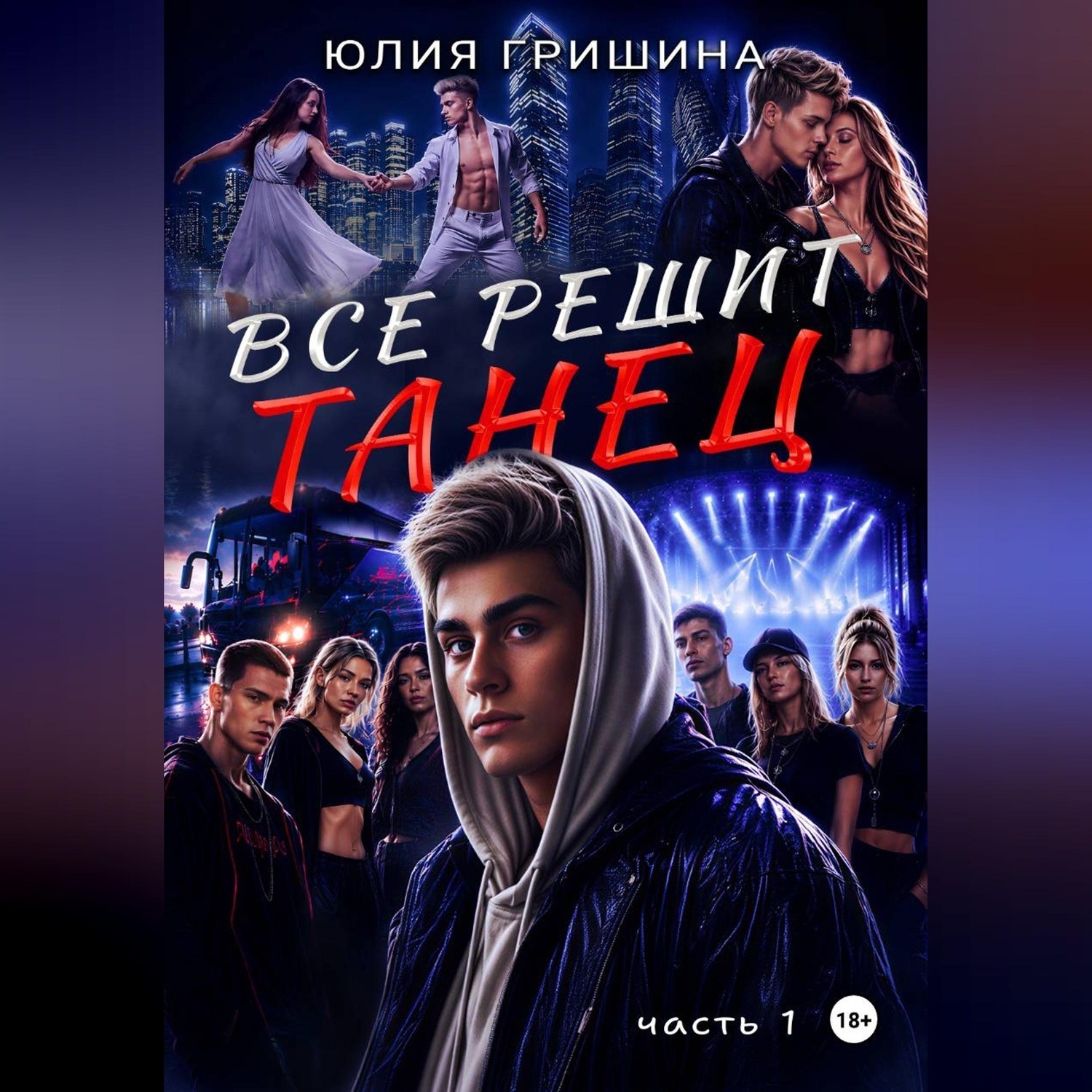 Обложка книги «Всё решит танец. Часть 1»