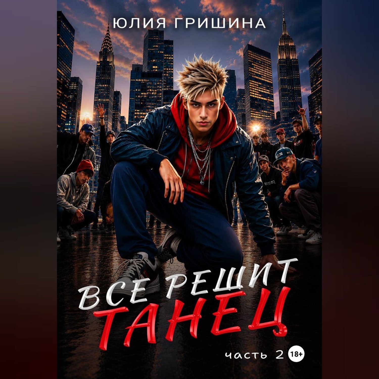 Обложка книги «Всё решит танец. Часть 2»