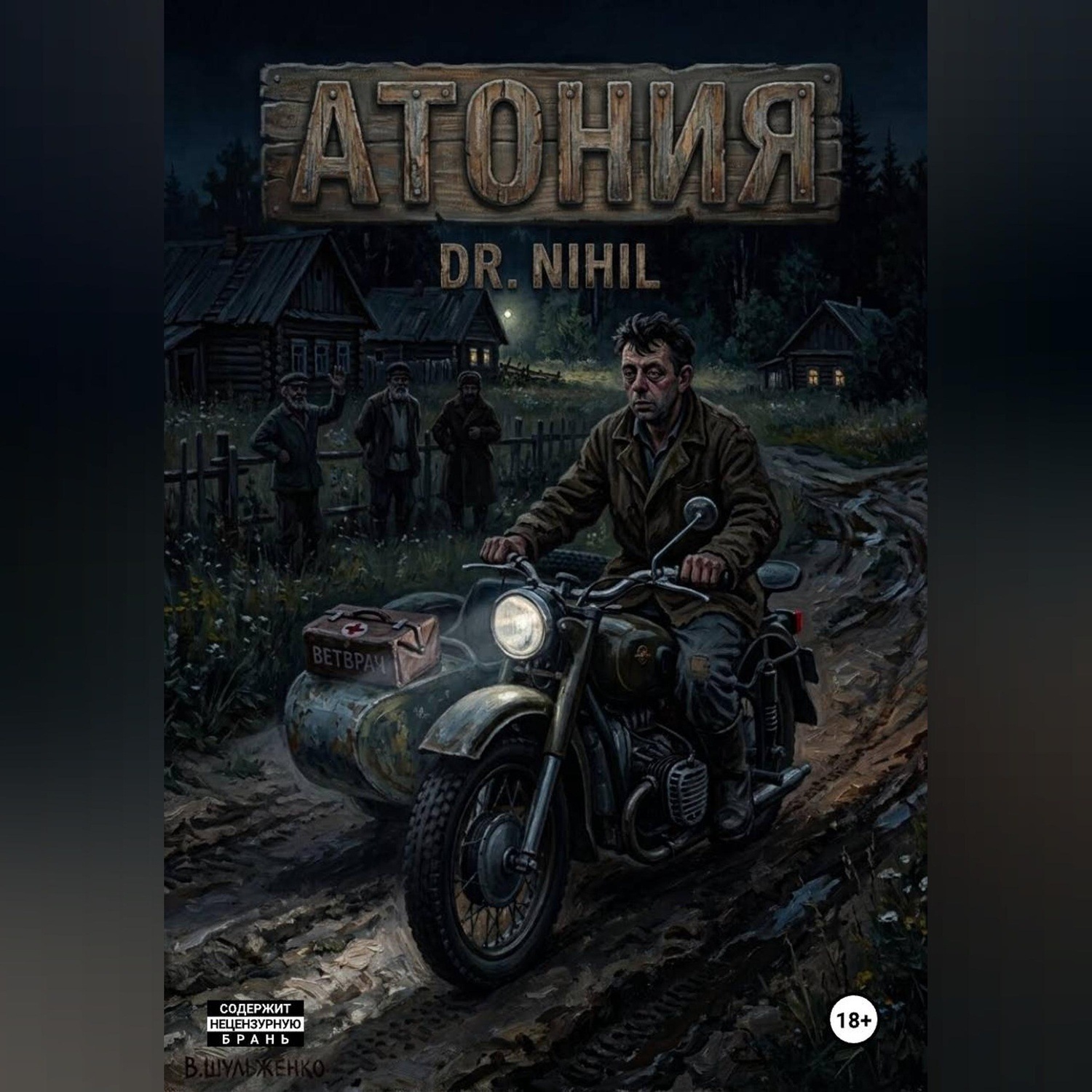 Обложка книги «Атония»