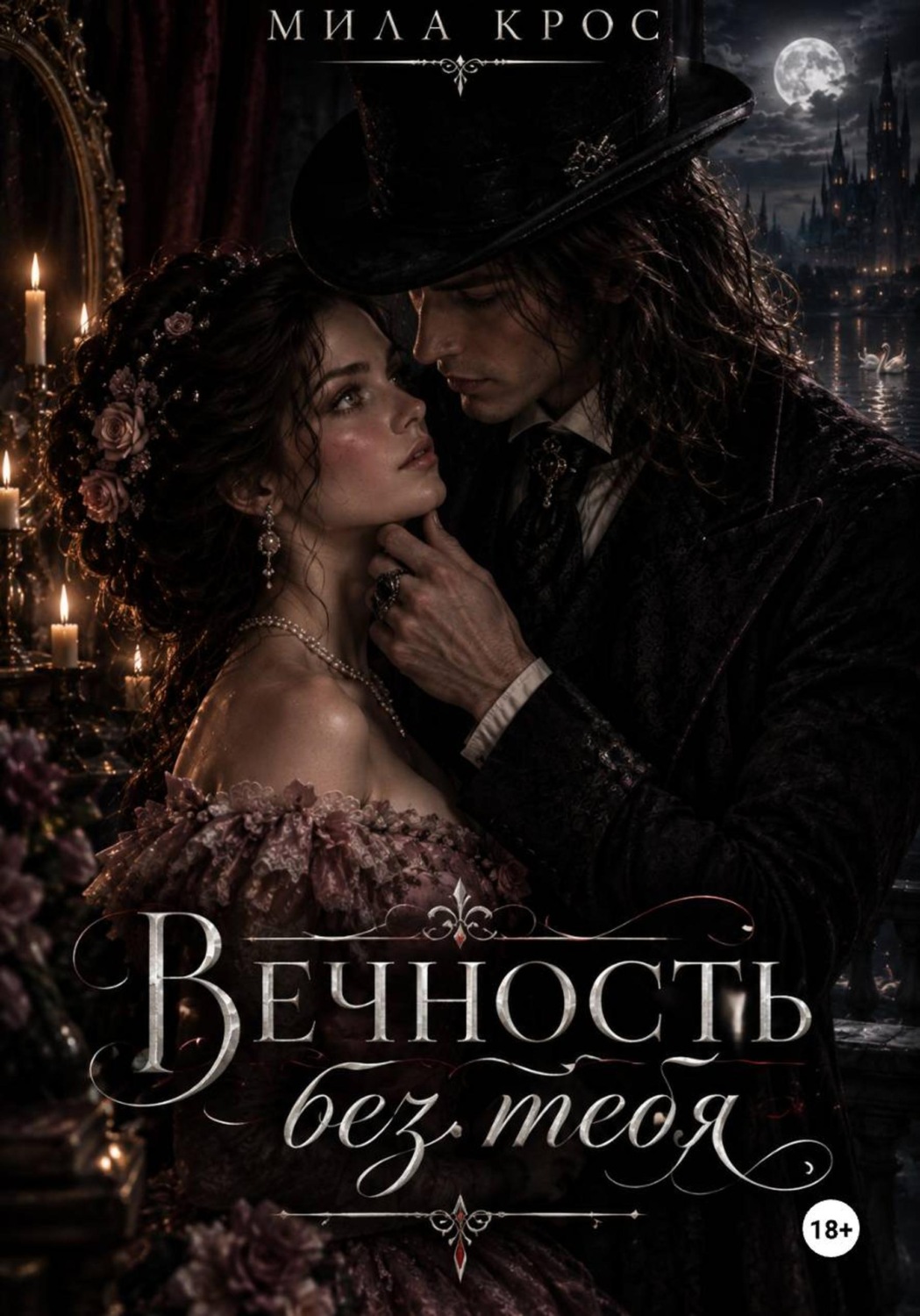 Обложка книги «Вечность без тебя»